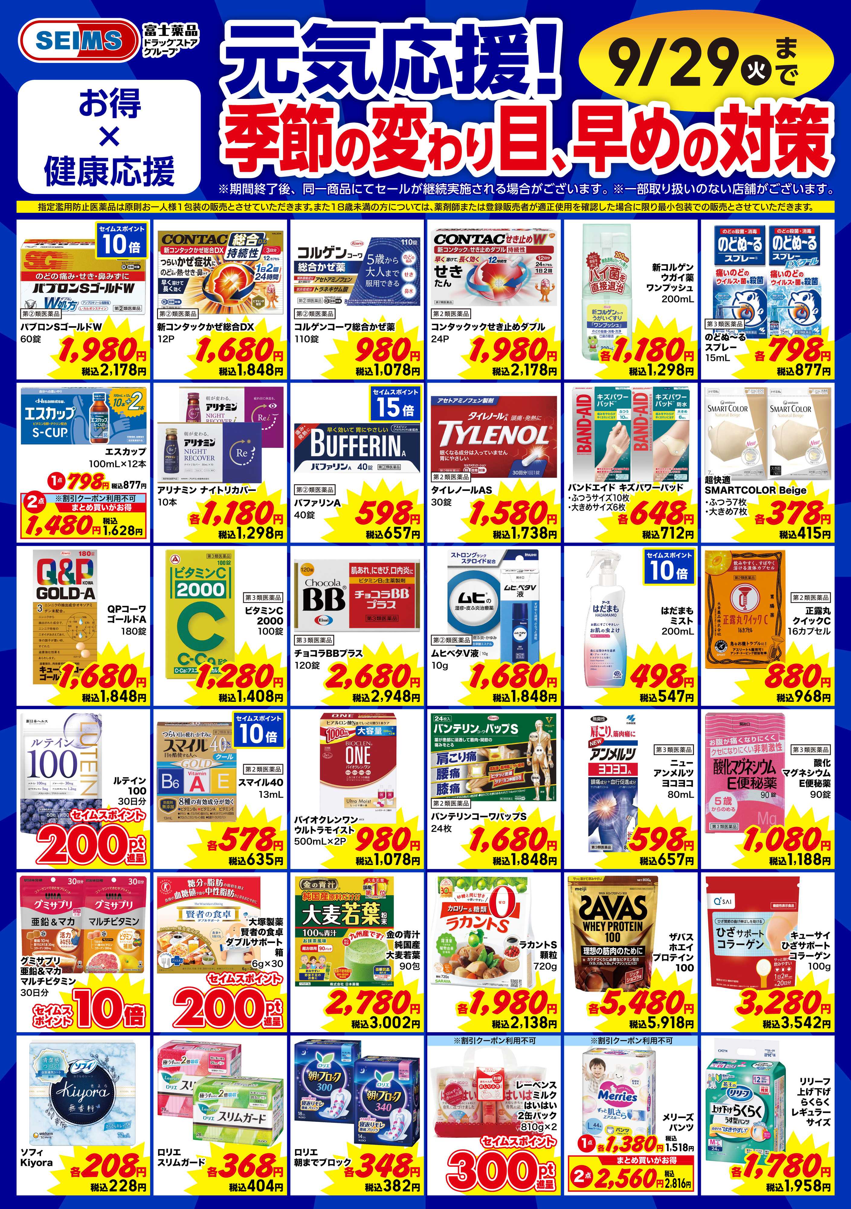ドラッグセイムス 今月のお買得品【ヘルスケア】