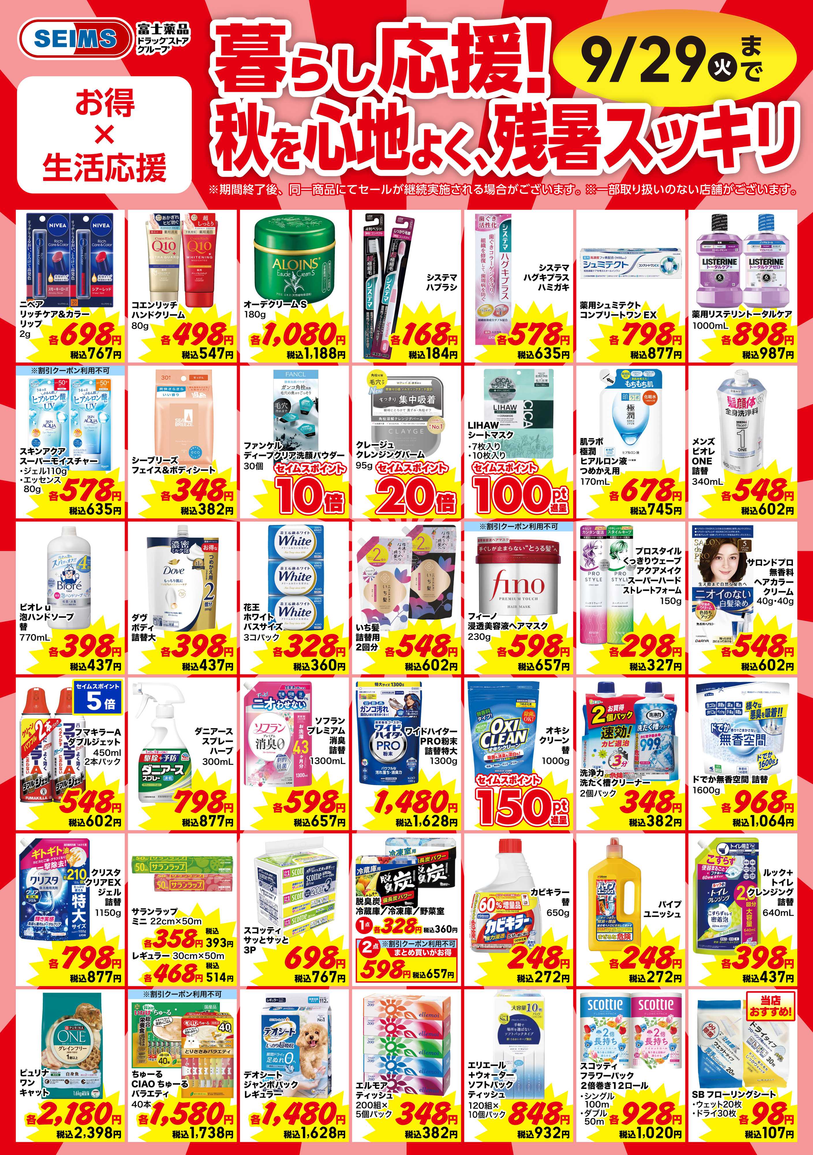 ドラッグセイムス 今月のお買得品【日用品】