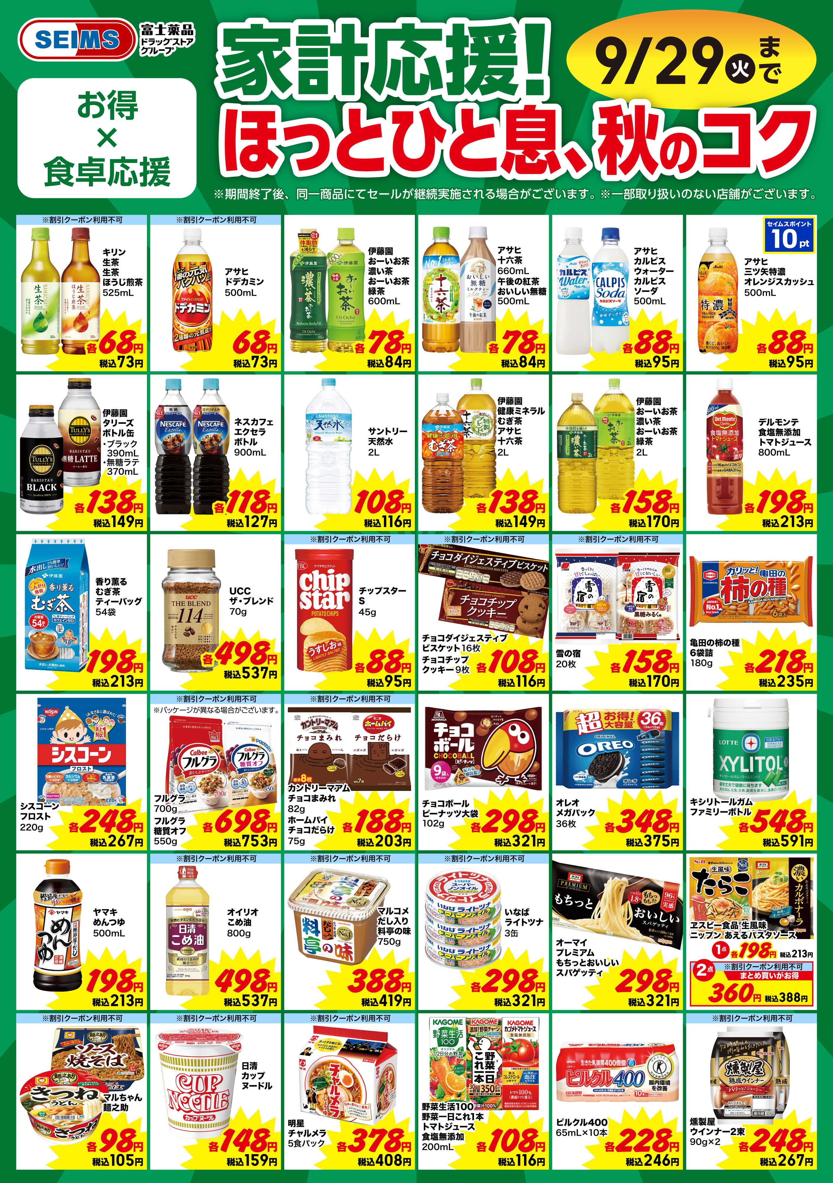 ドラッグセイムス 今月のお買得品【食品】