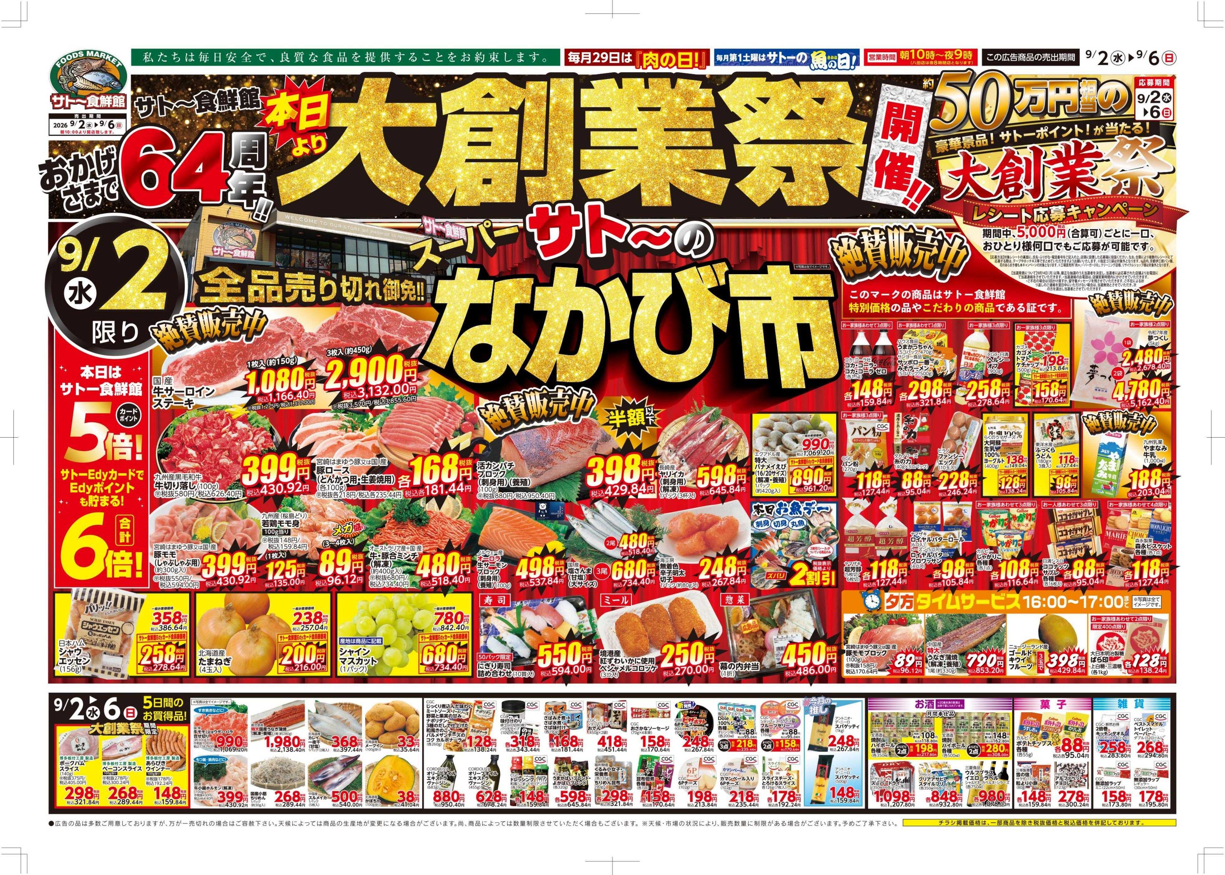 サトー食鮮館 サト～食鮮館　本日より『大創業祭』開催！！おかげさまで64周年！！２日・５日・６日はポイント５倍さらにEdyお支払いで６倍