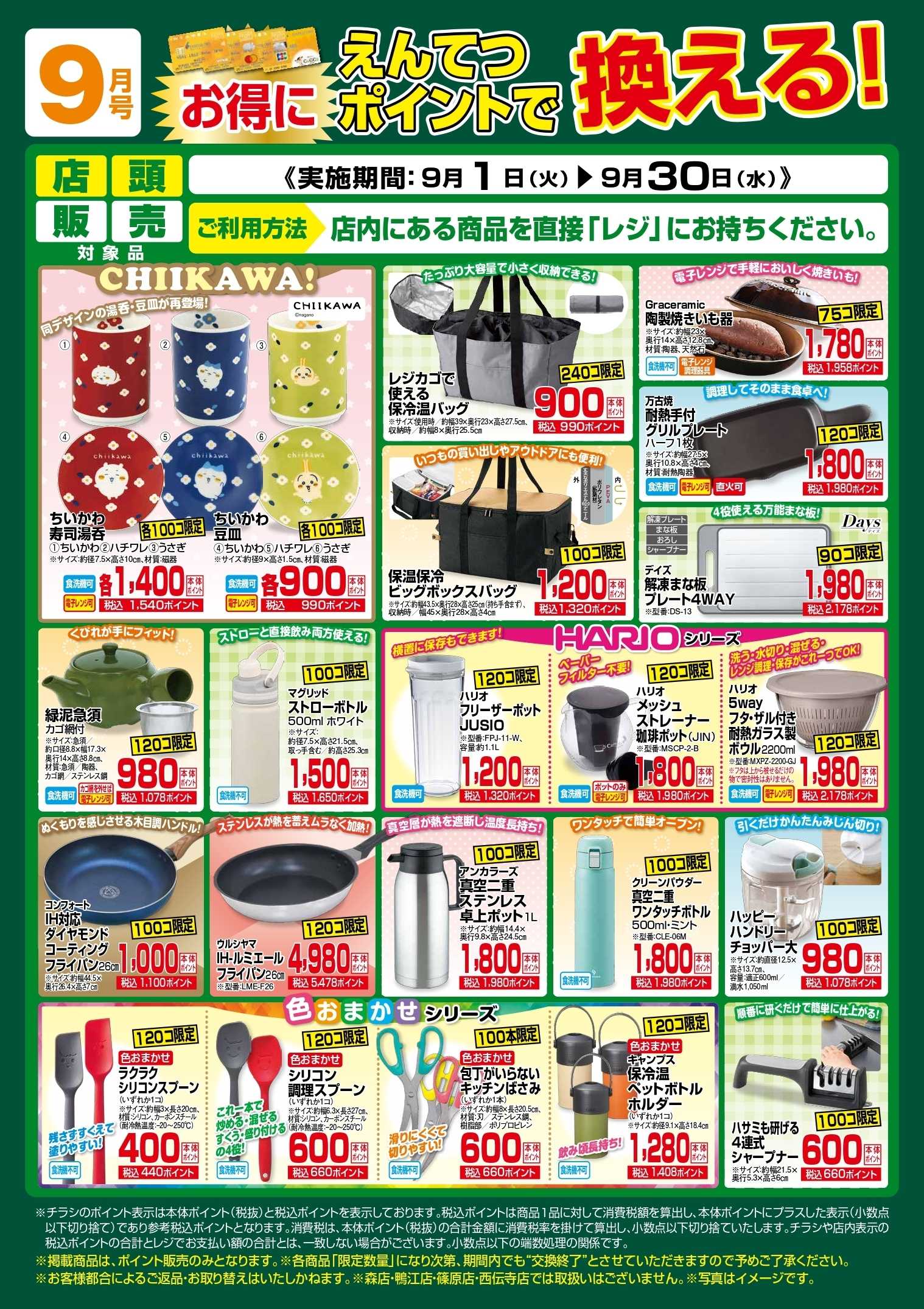 遠鉄ストア 9月　ポイントで換える！