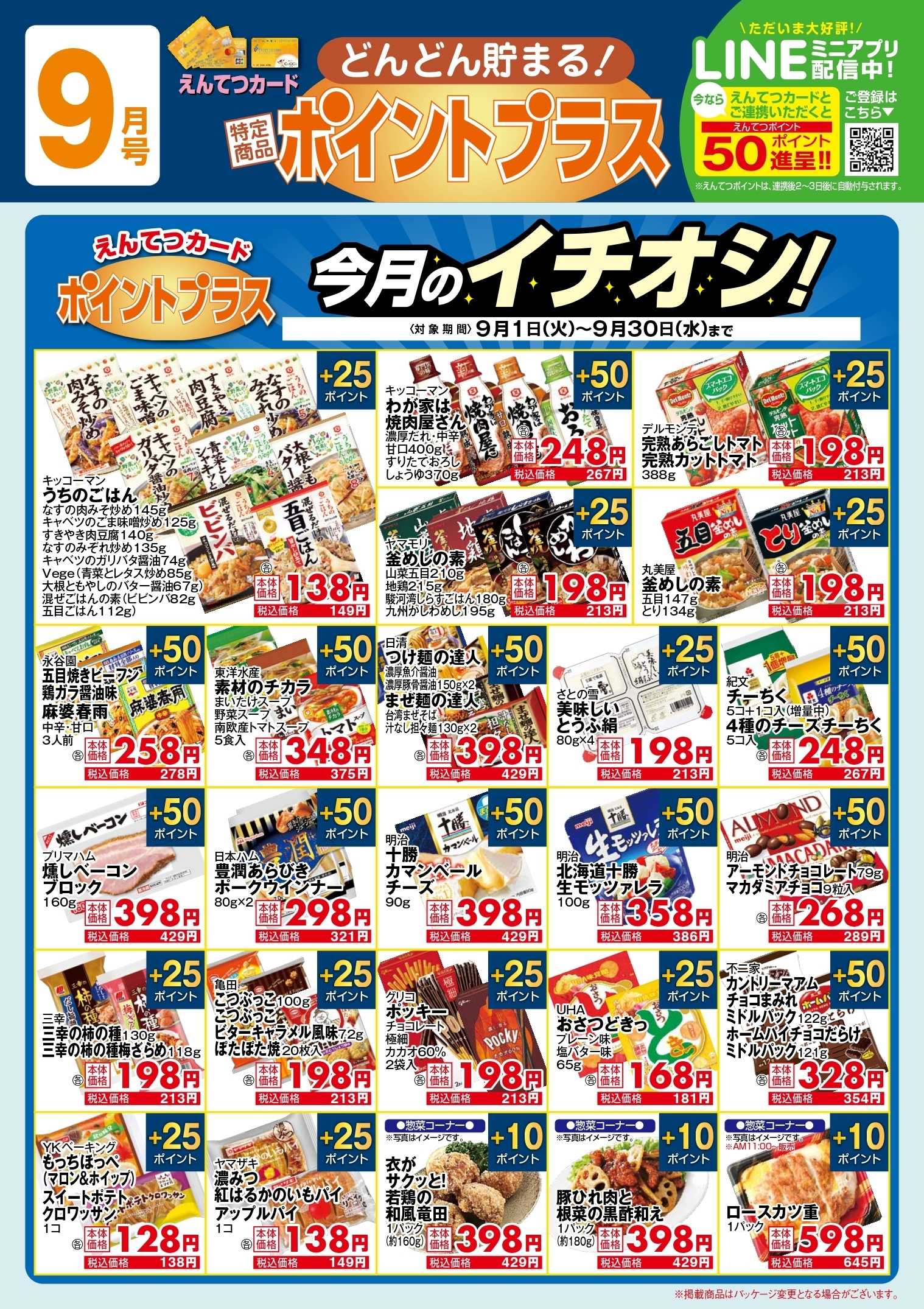 遠鉄ストア 9月　ポイントプラス