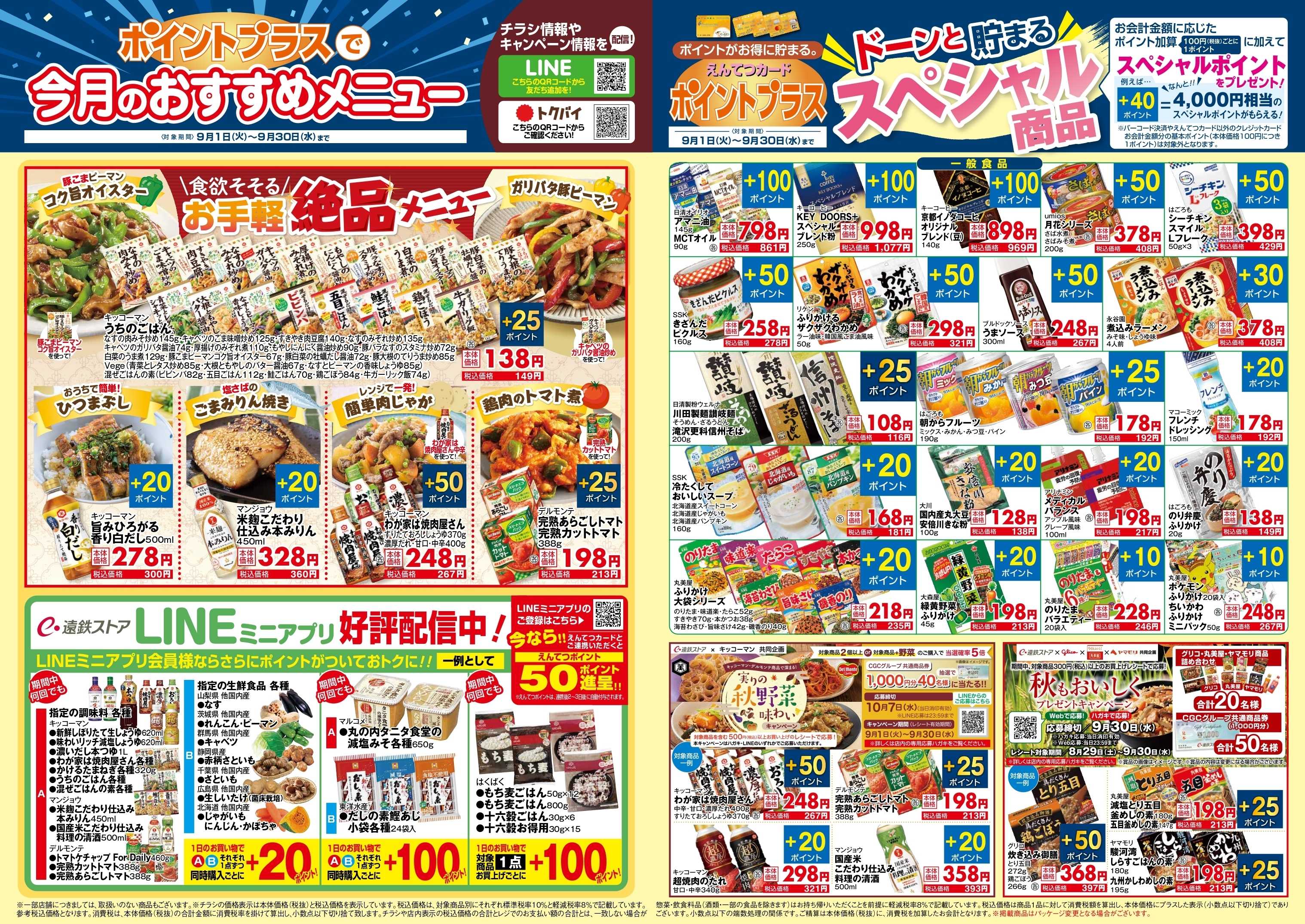 遠鉄ストア 9月　ポイントプラス