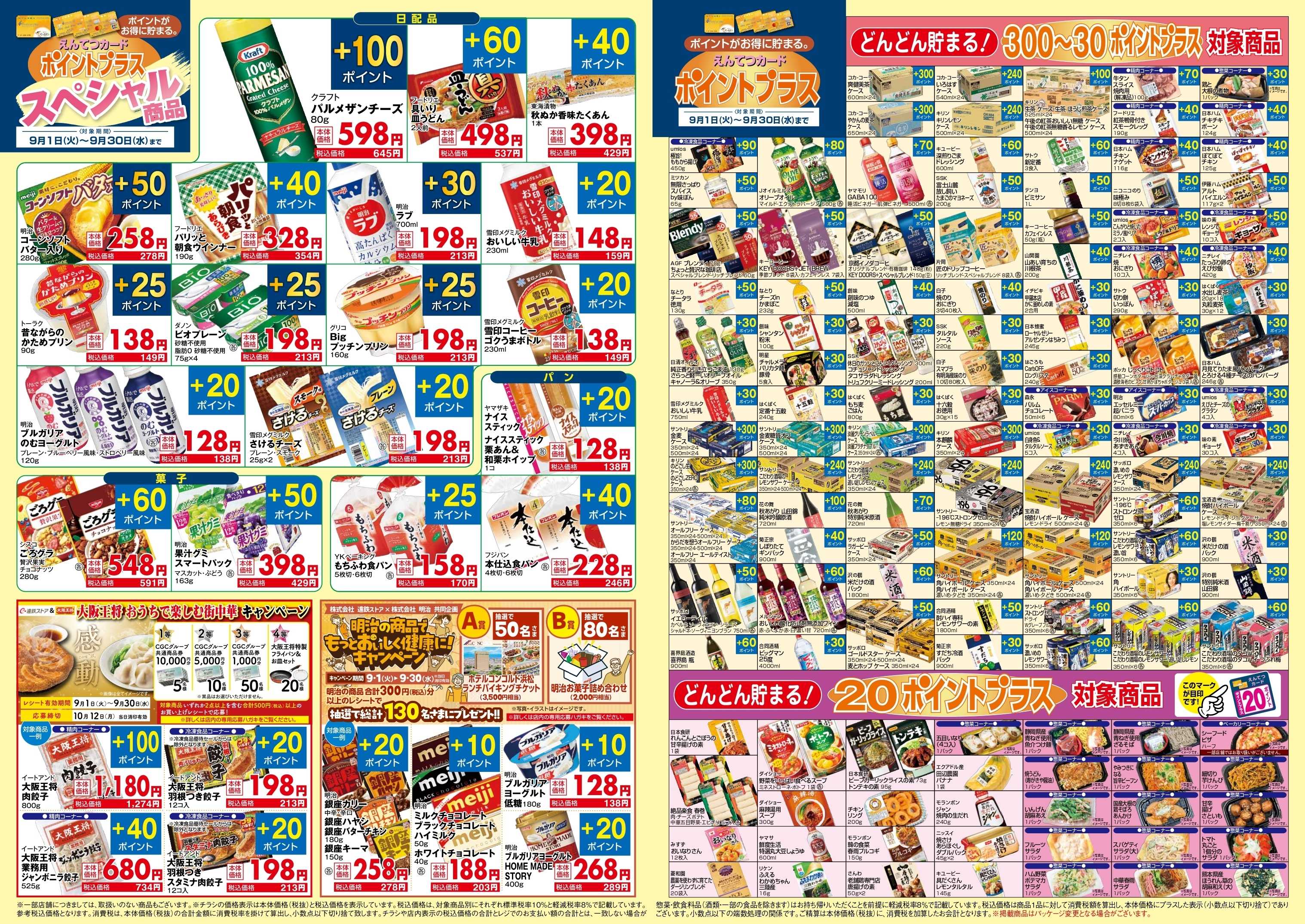 遠鉄ストア 9月　ポイントプラス