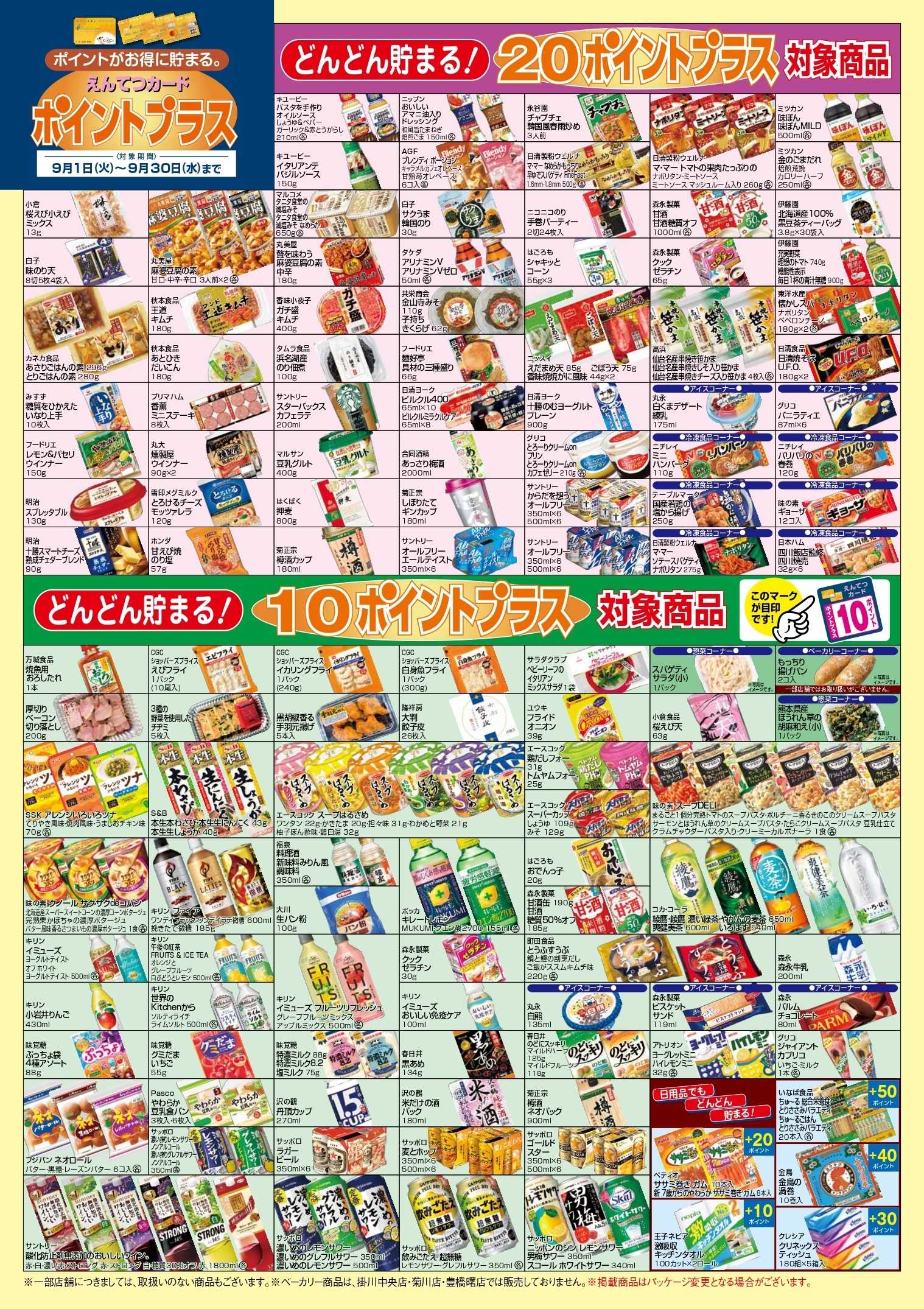 遠鉄ストア 9月　ポイントプラス