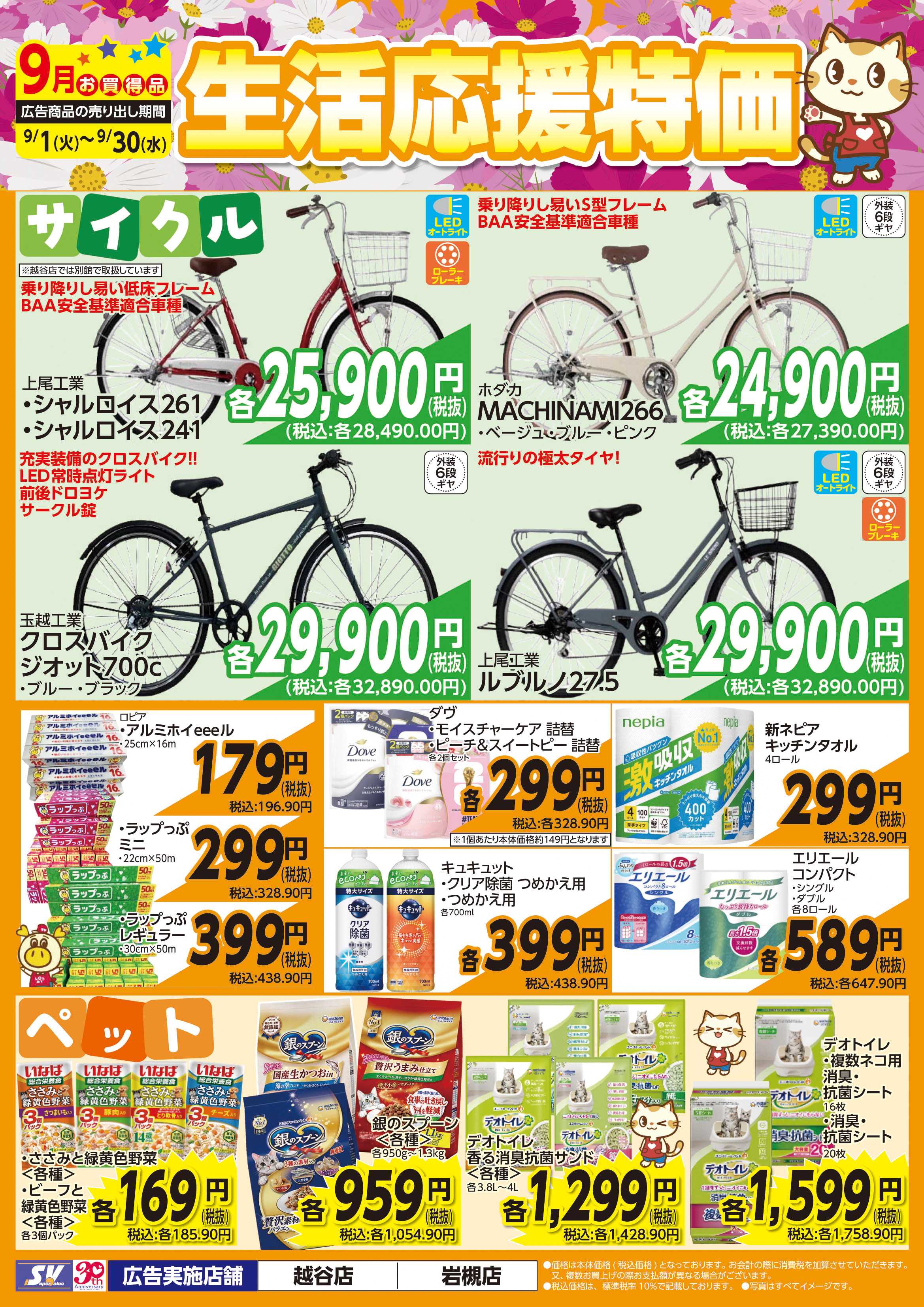 スーパーバリュー 生活応援特価