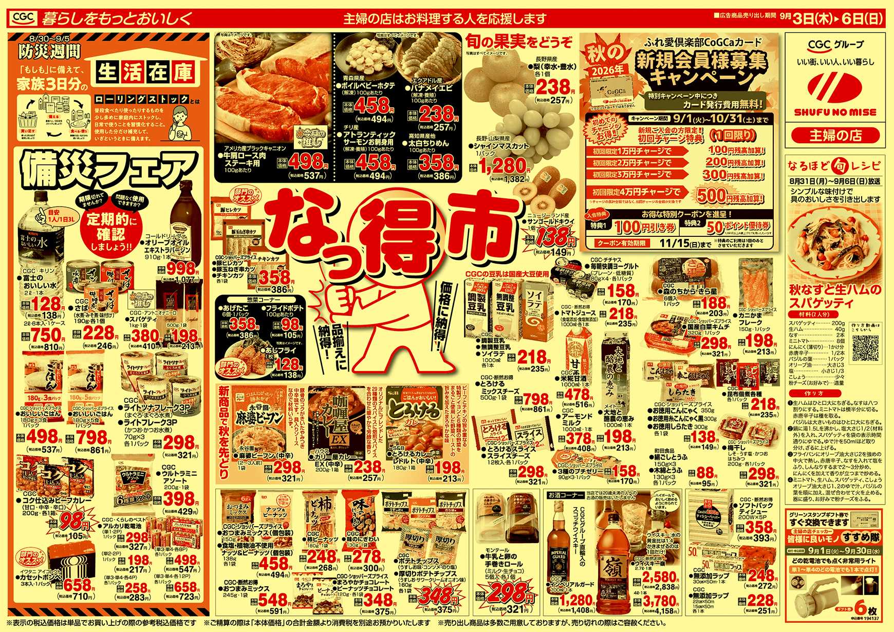 主婦の店 なっ得市