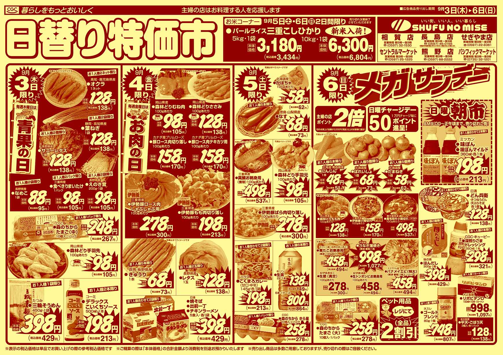 主婦の店 なっ得市