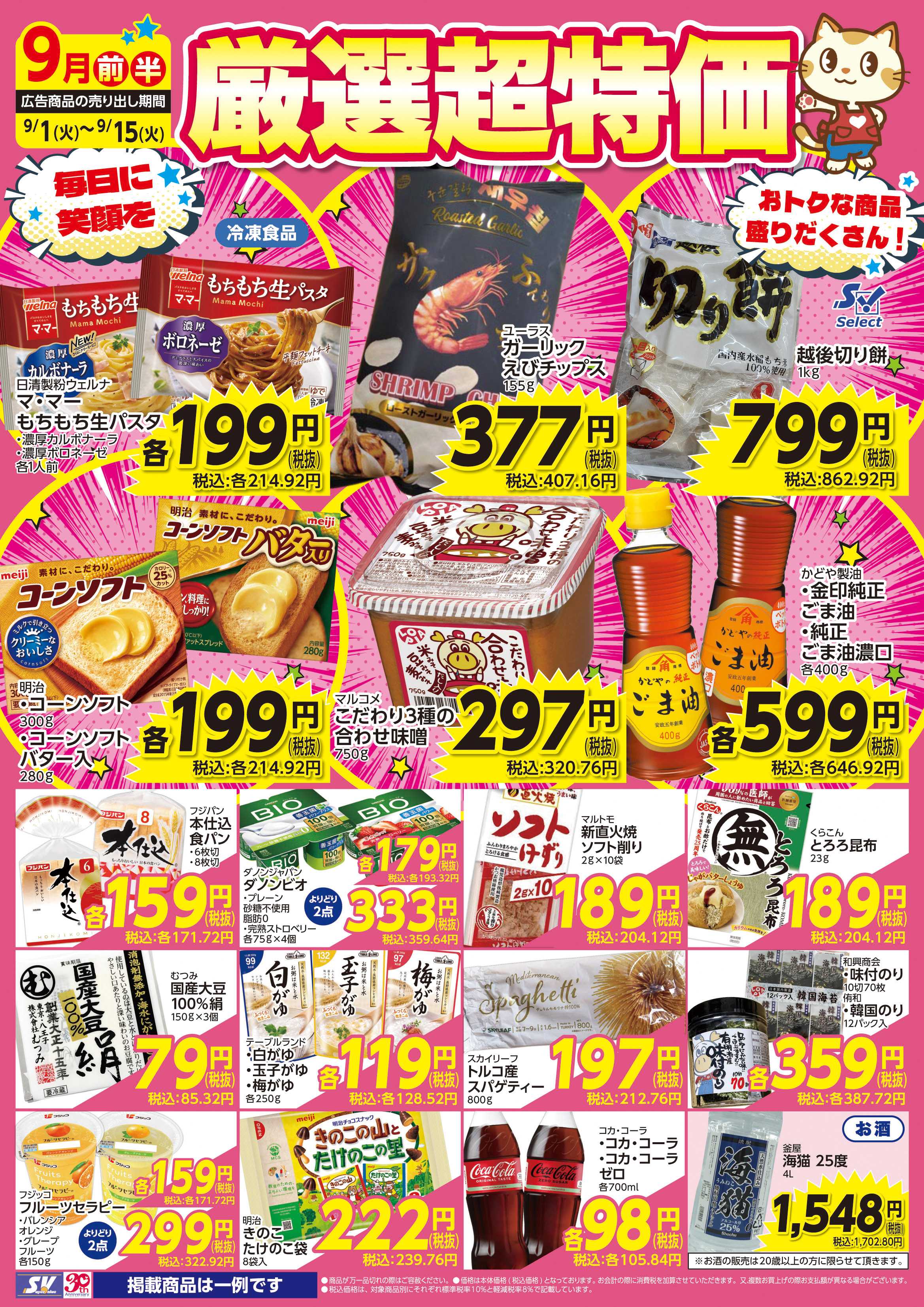 スーパーバリュー 厳選超特価