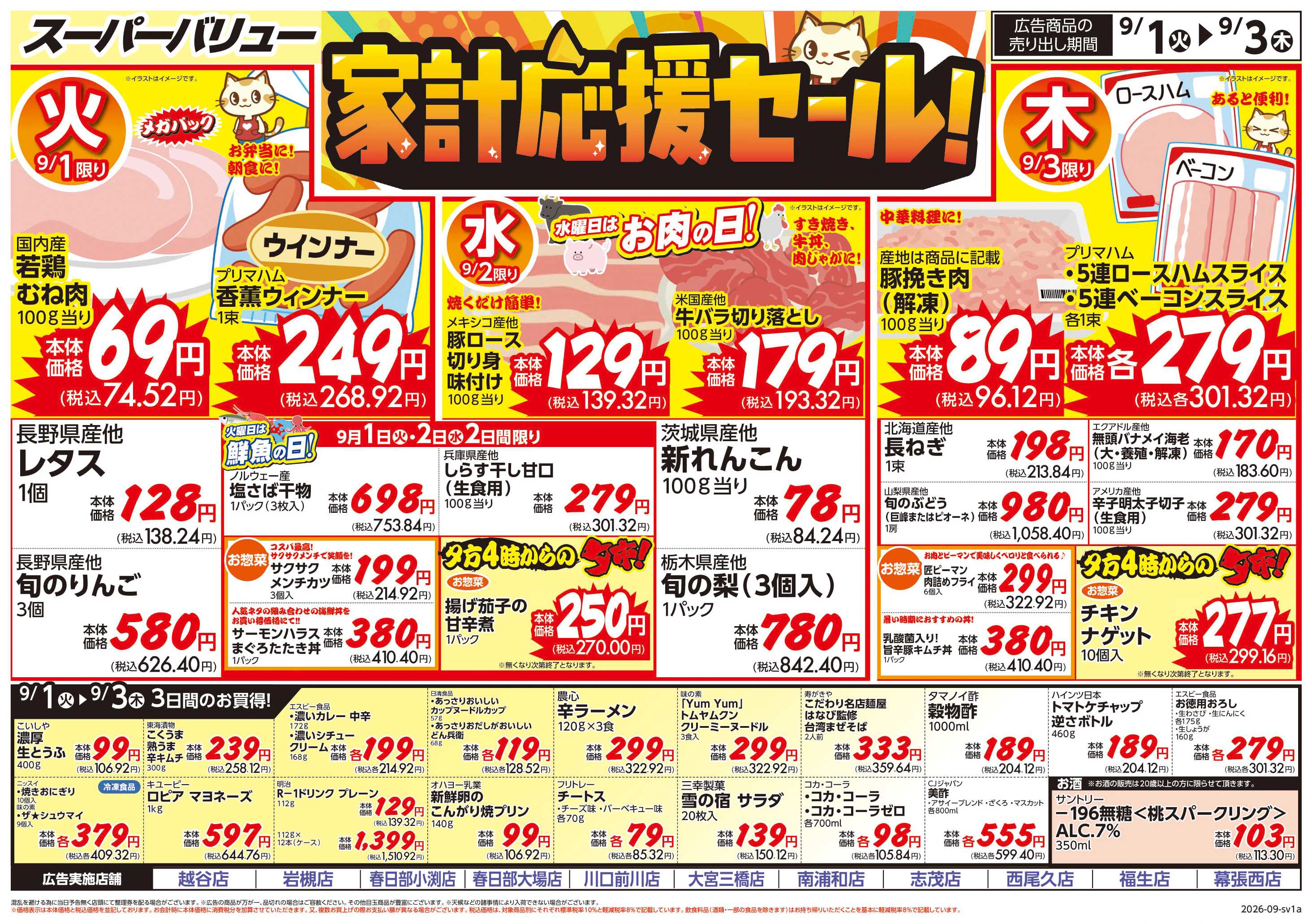 スーパーバリュー 家計応援セール