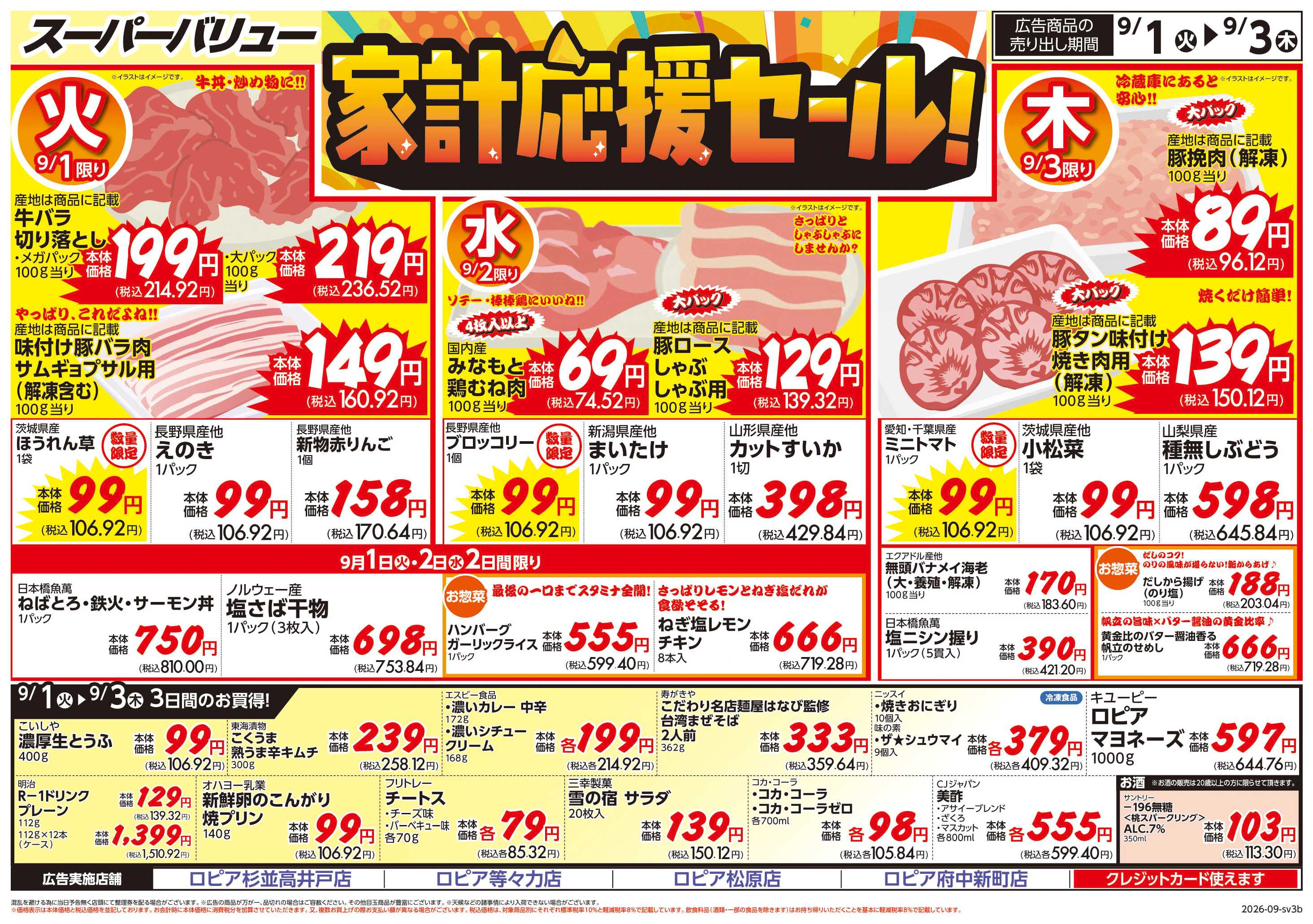 スーパーバリュー 家計応援セール