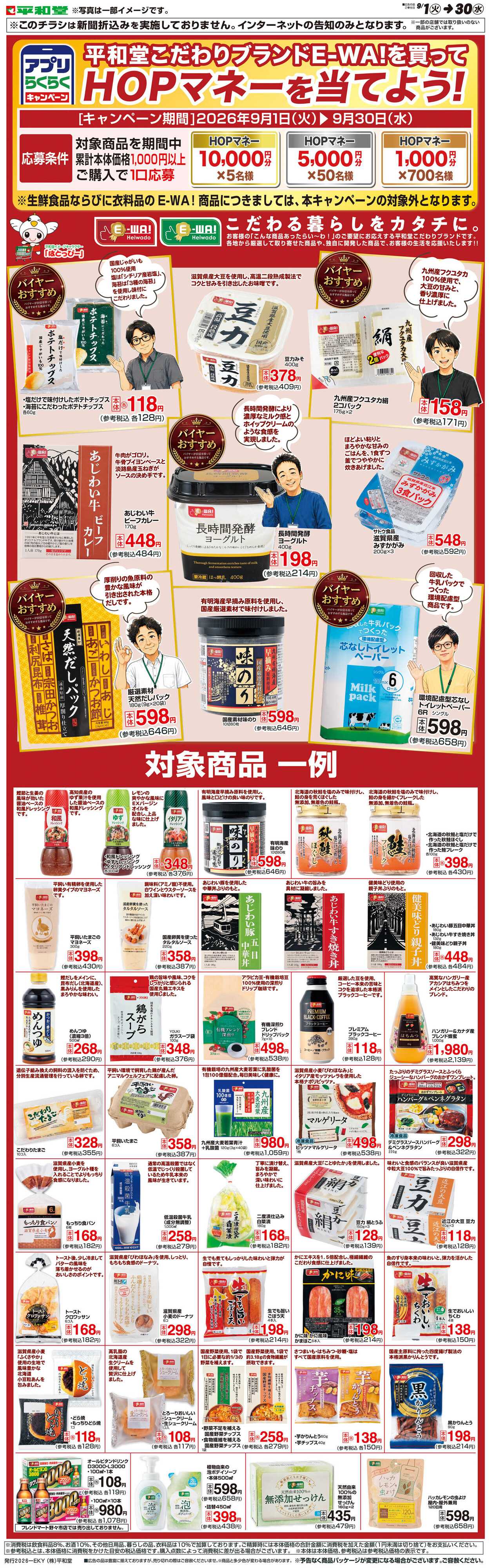 平和堂 WEB限定 9/1（火）～E-WAを買ってHOPマネーを当てよう
