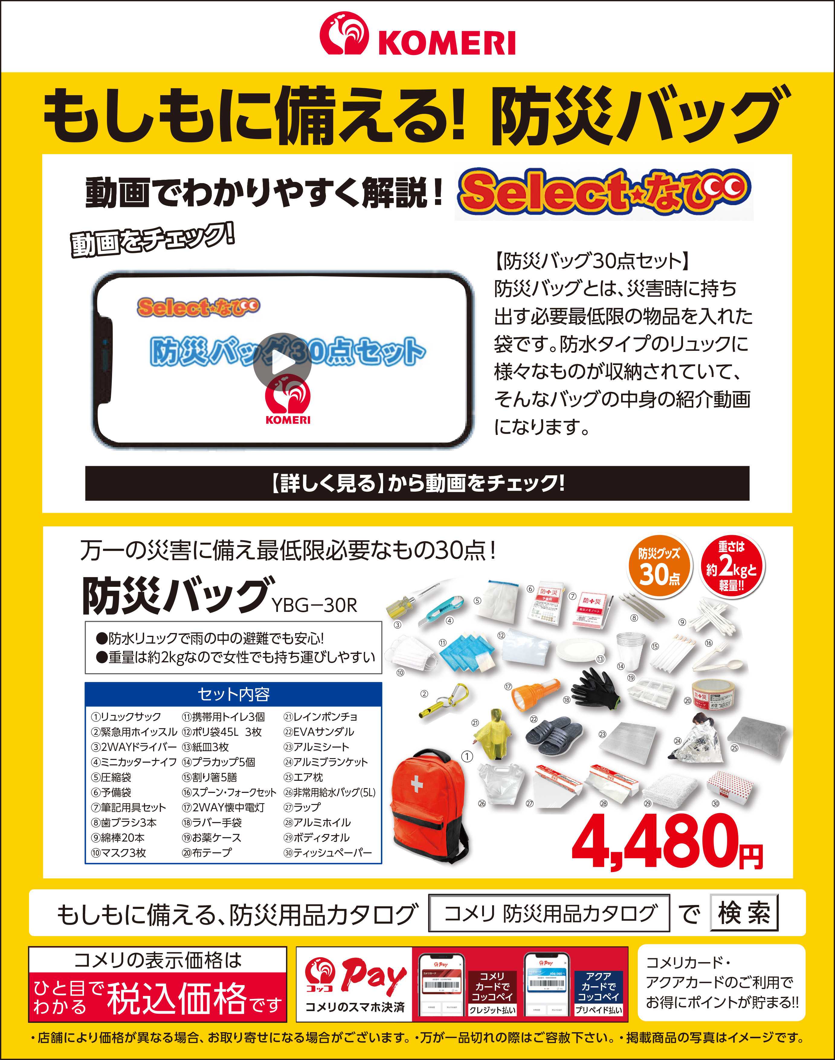 コメリハード＆グリーン もしもに備える！防災バッグ