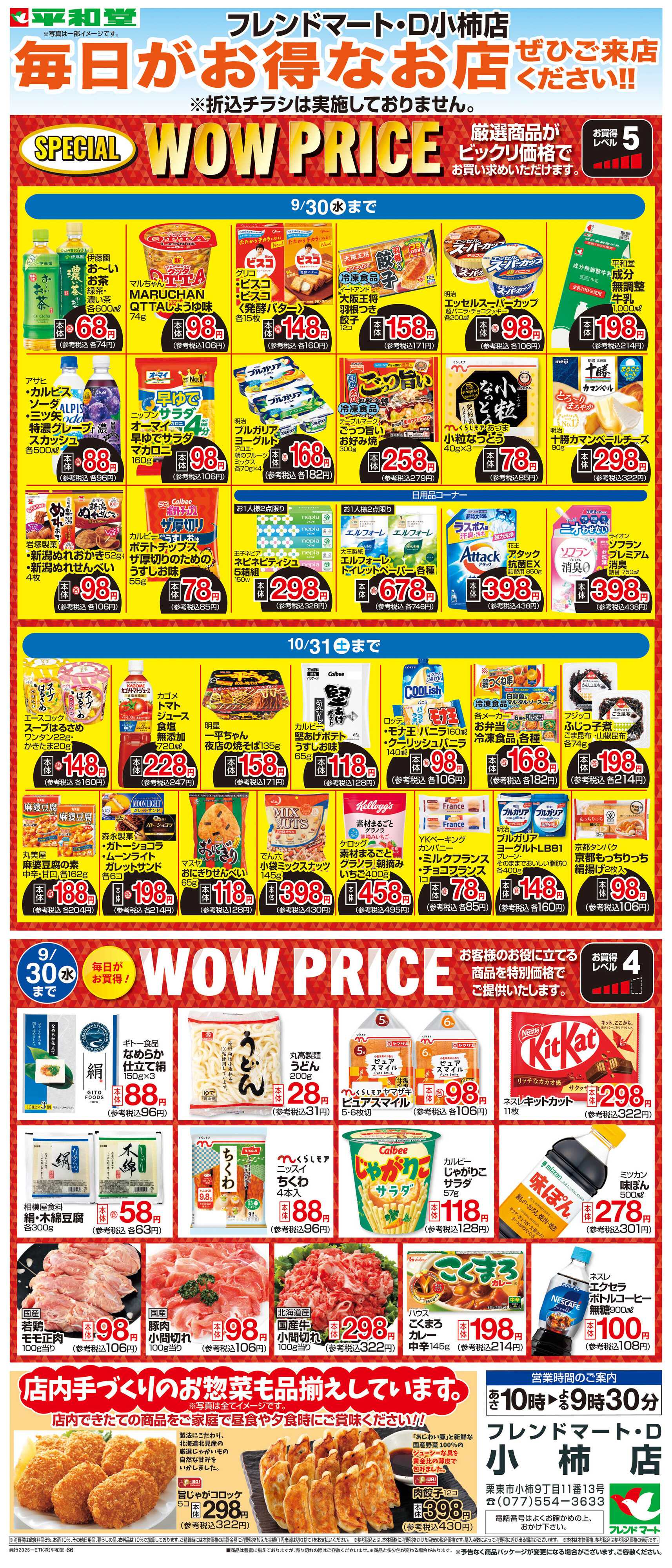 平和堂 WEB限定 9/1（火）～WOW PRICE