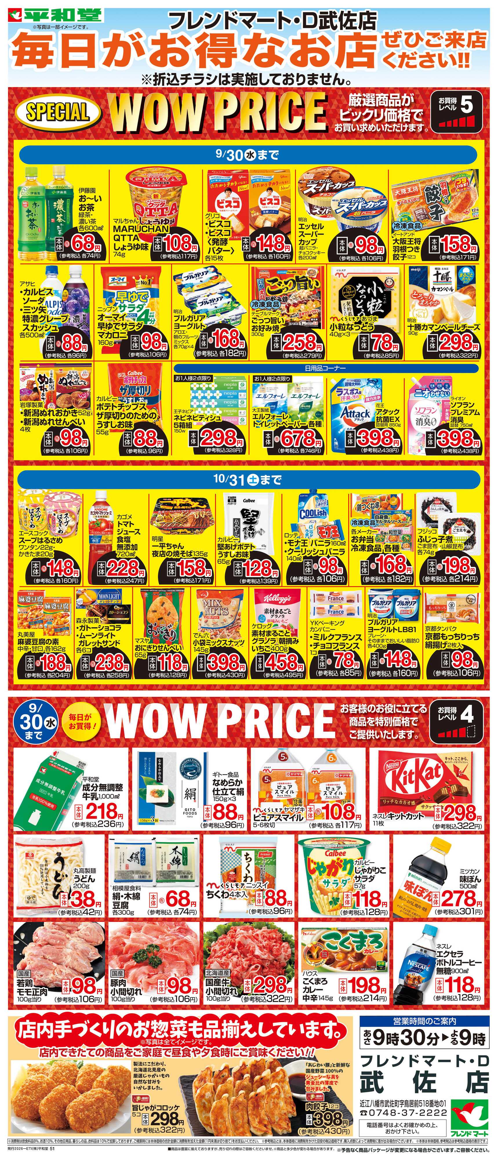 平和堂 WEB限定 9/1（火）～WOW PRICE