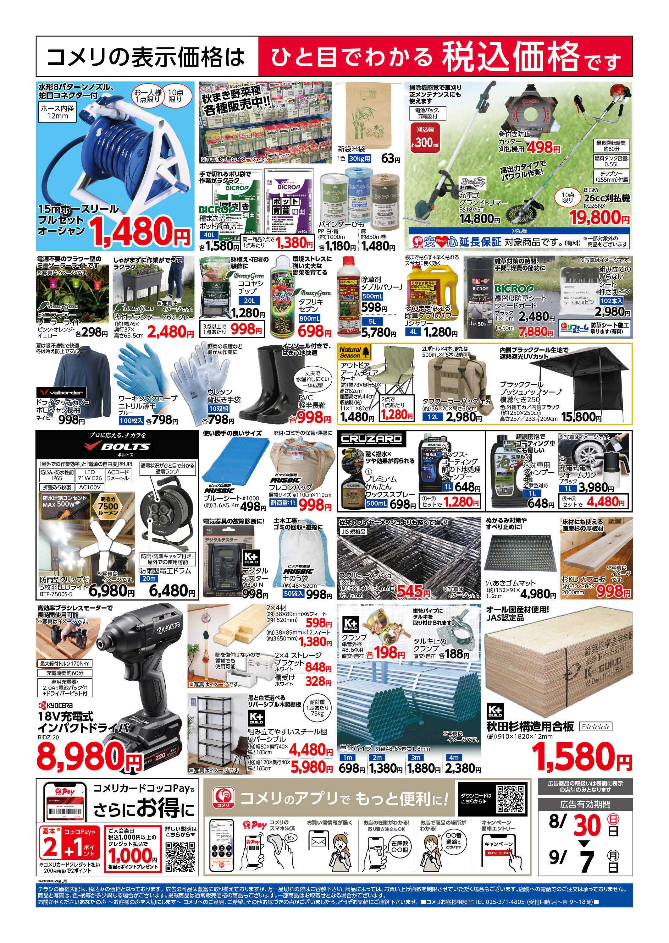 コメリハード＆グリーン コメリ大林店 改装リフレッシュオープン