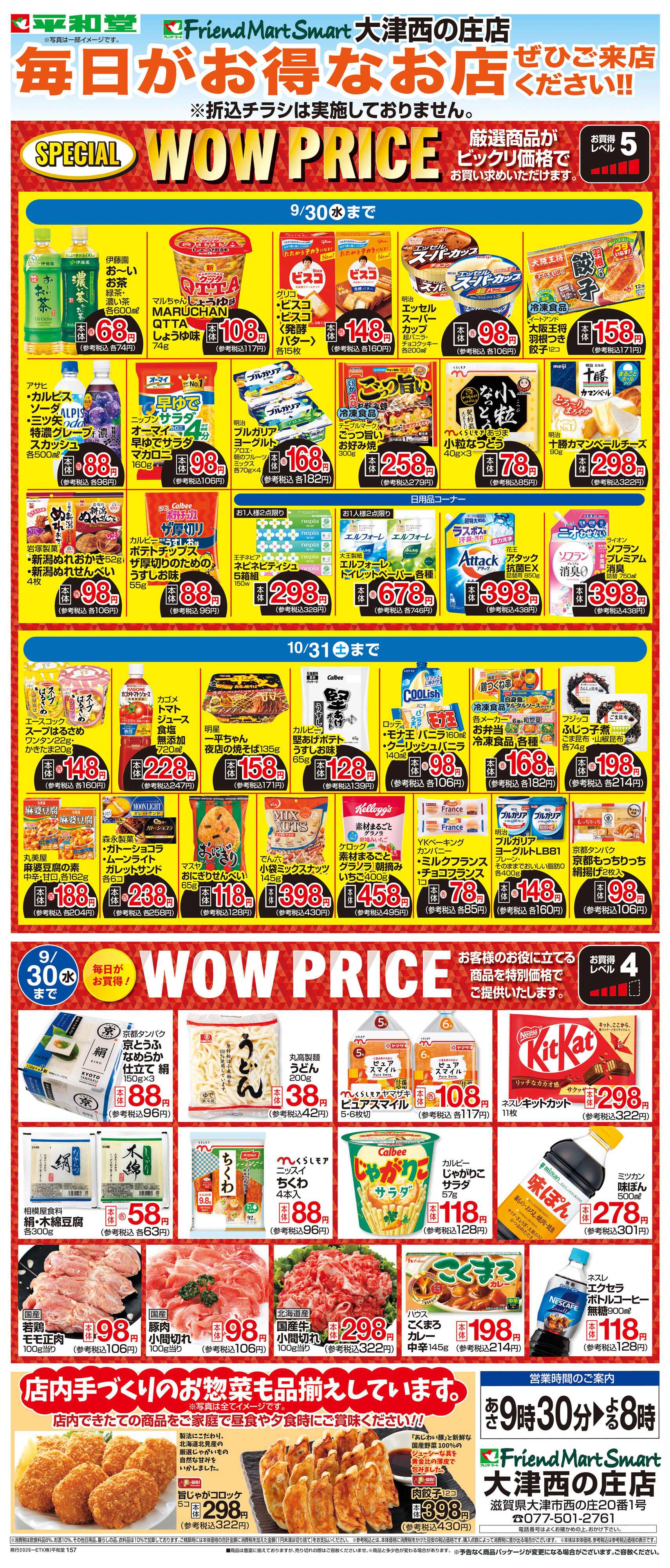 平和堂 WEB限定 9/1（火）～WOW PRICE