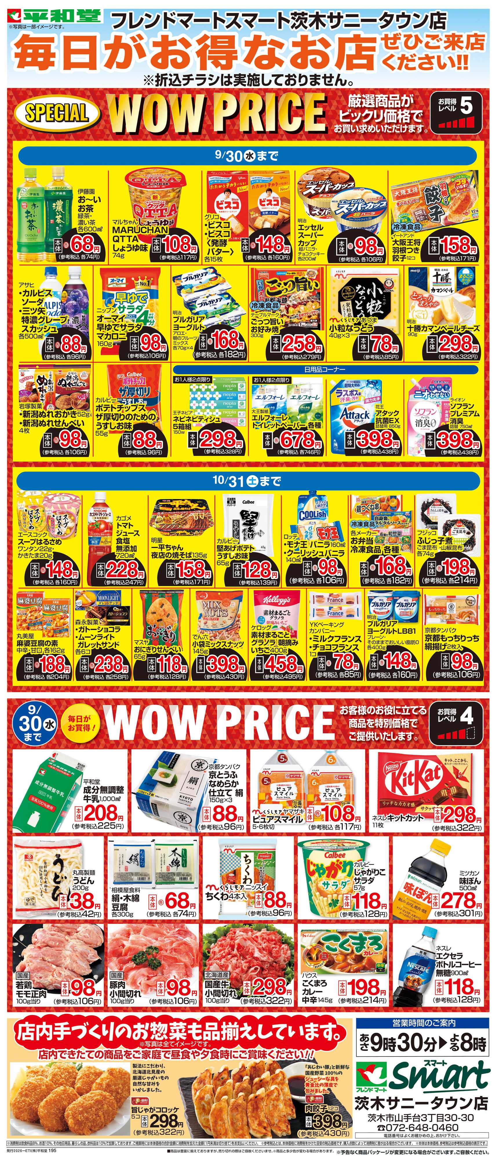 平和堂 WEB限定 9/1（火）～WOW PRICE