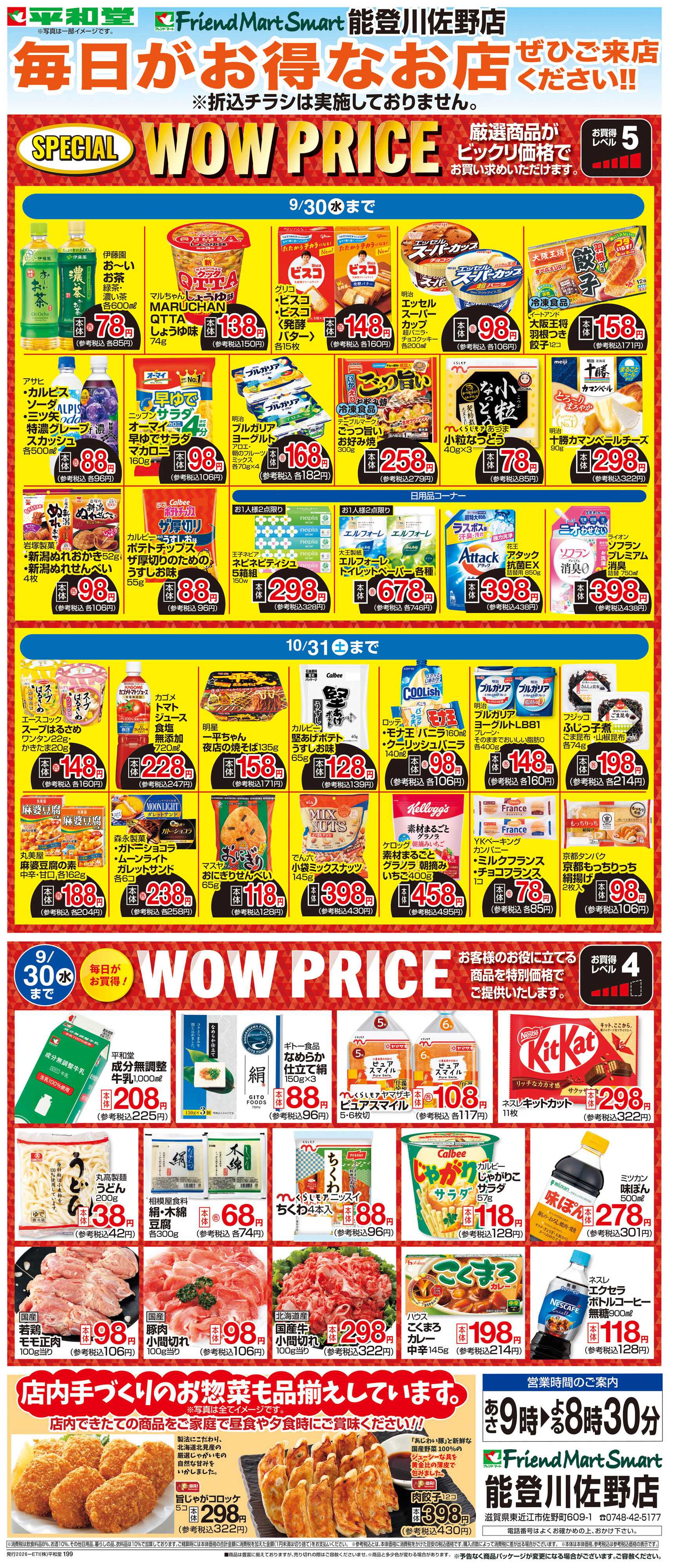 平和堂 WEB限定 9/1（火）～WOW PRICE
