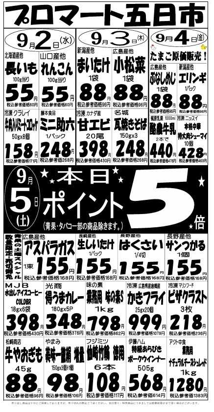 プロマート 9/2(水)～9/5(土)