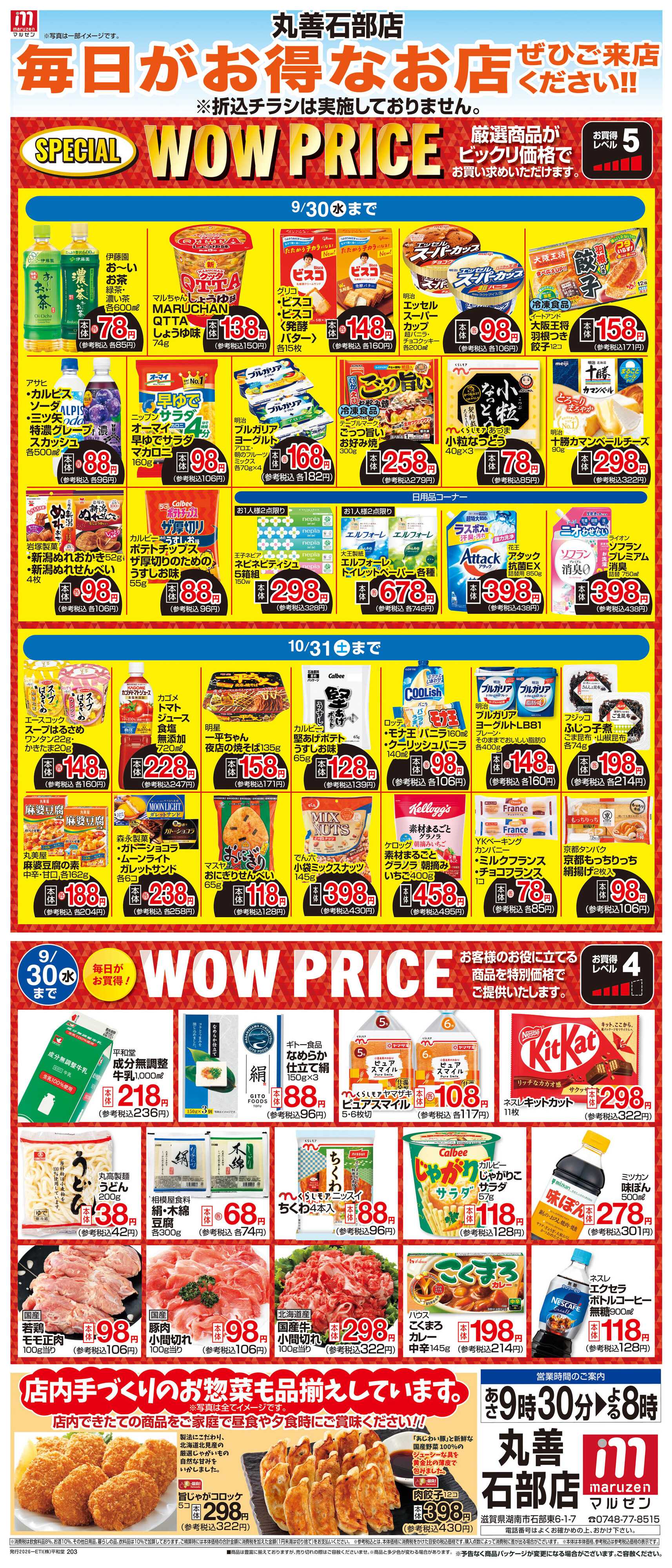 平和堂 WEB限定 9/1（火）～WOW PRICE