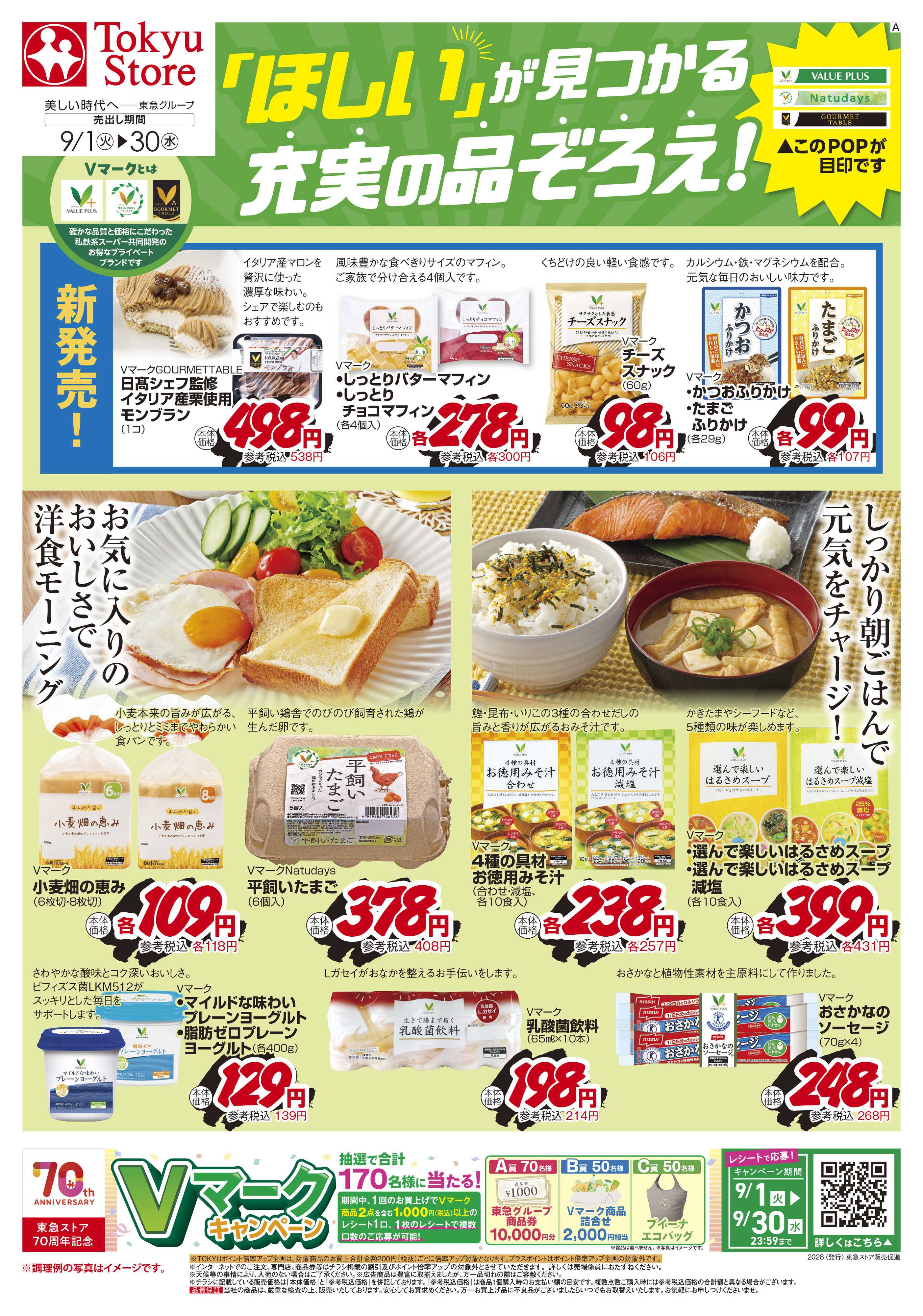 東急ストア 9月1日東急ストアチラシ配信用