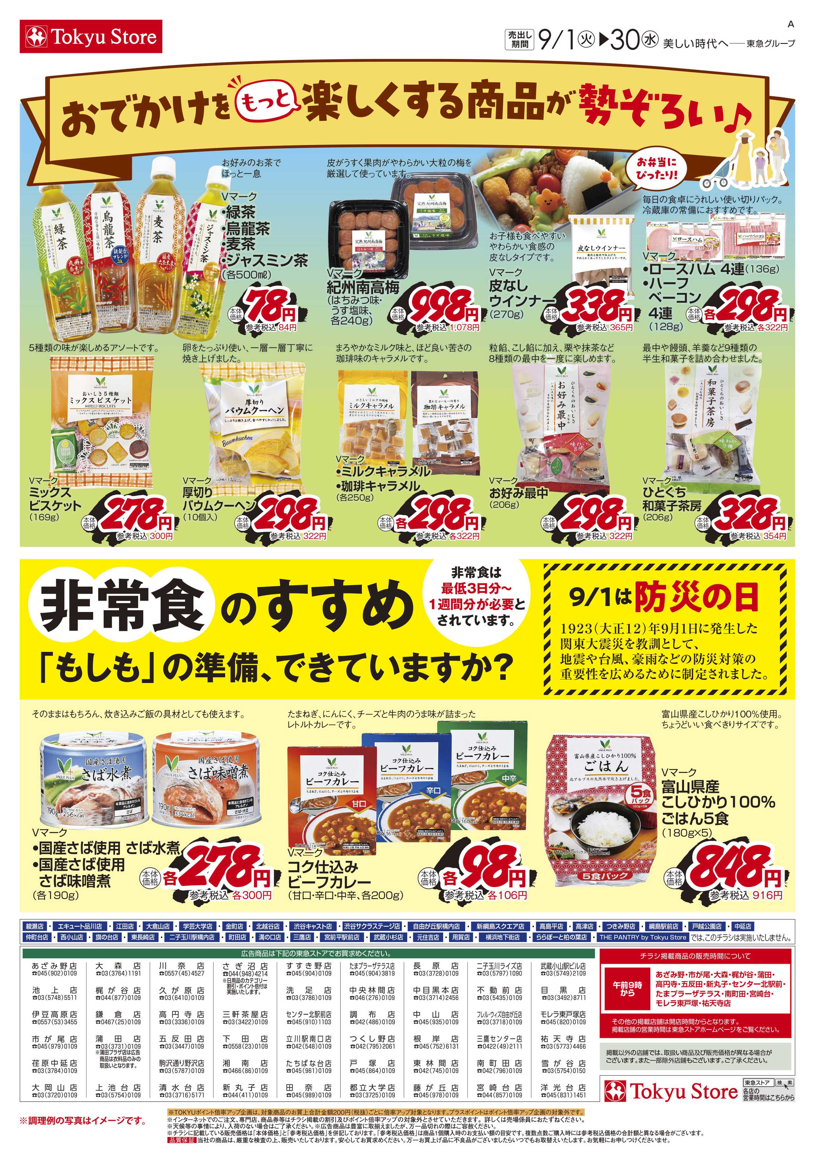 東急ストア 9月1日東急ストアチラシ配信用