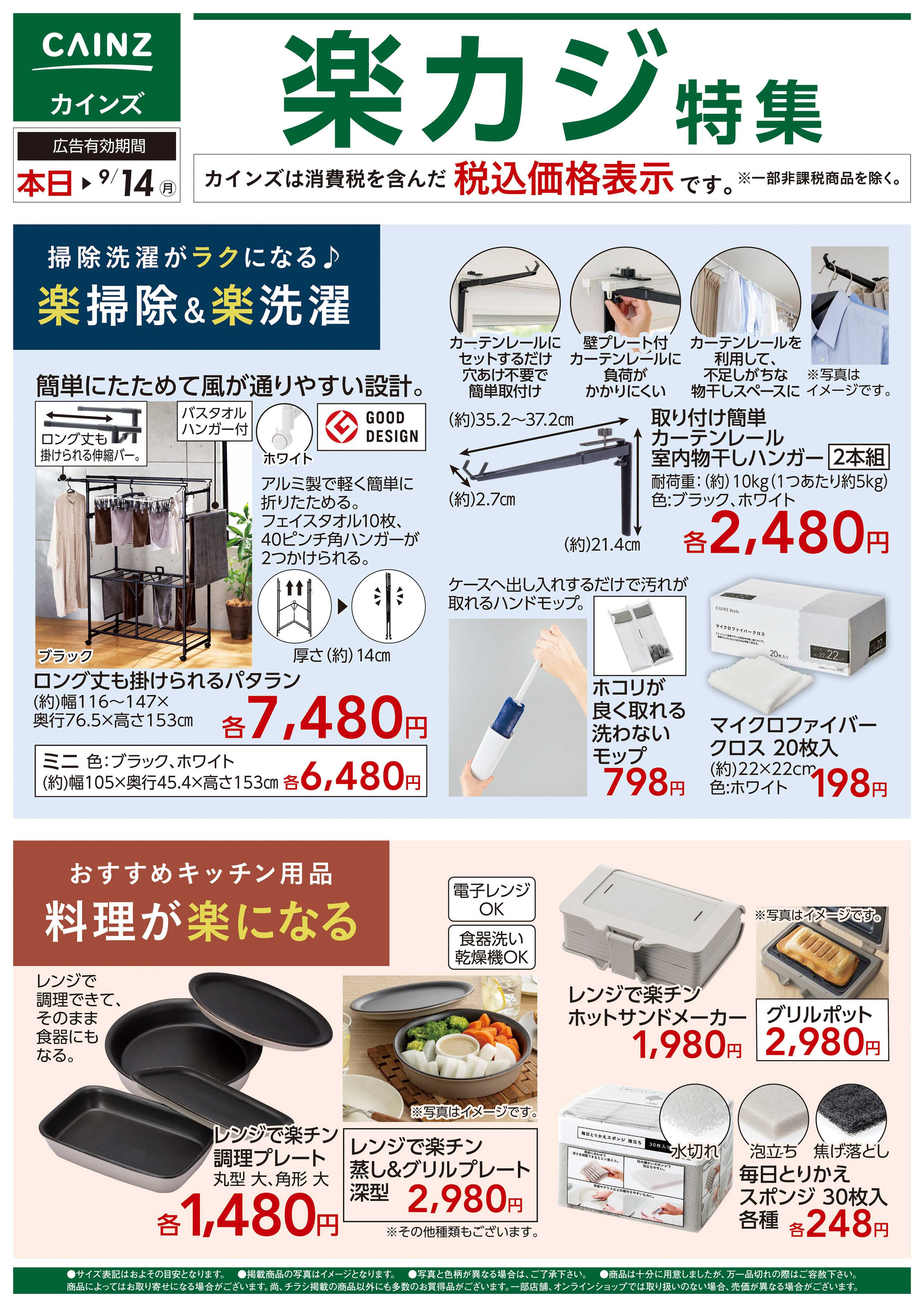 カインズ 楽カジ特集 9/1号