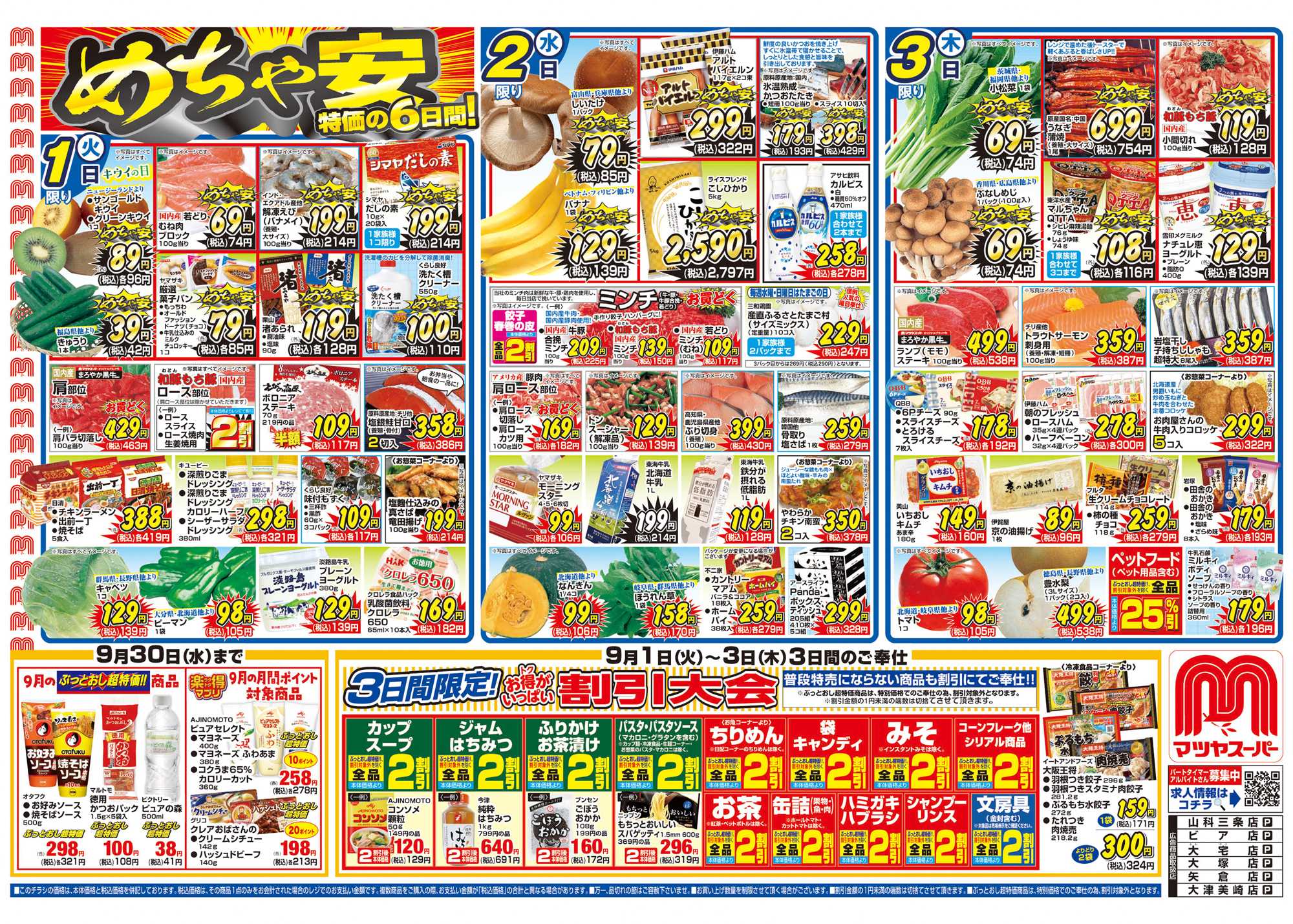 マツヤスーパー 9/1号　表　めちゃ安・割引大会		