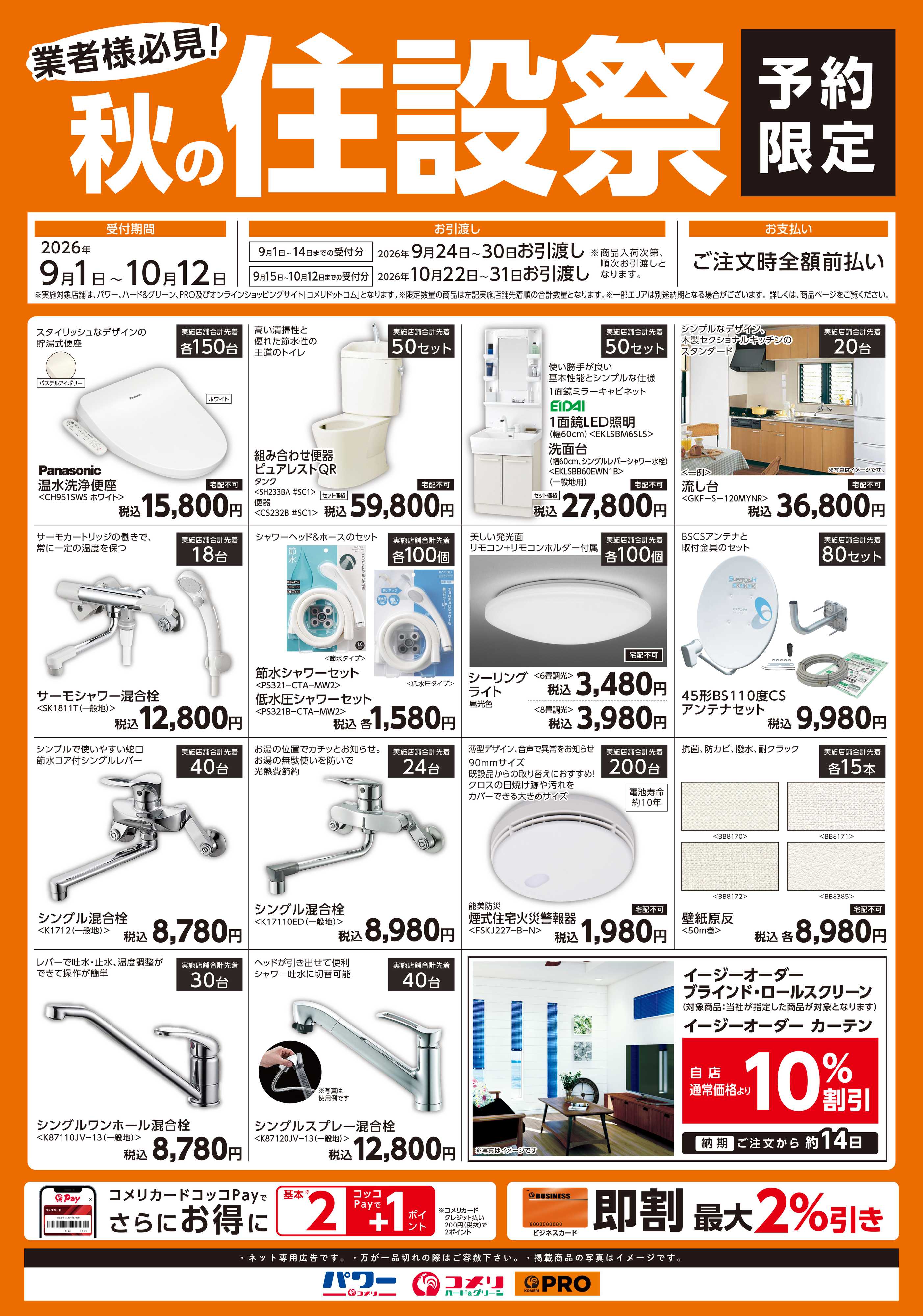 コメリハード＆グリーン 〈予約限定〉秋の住設祭
