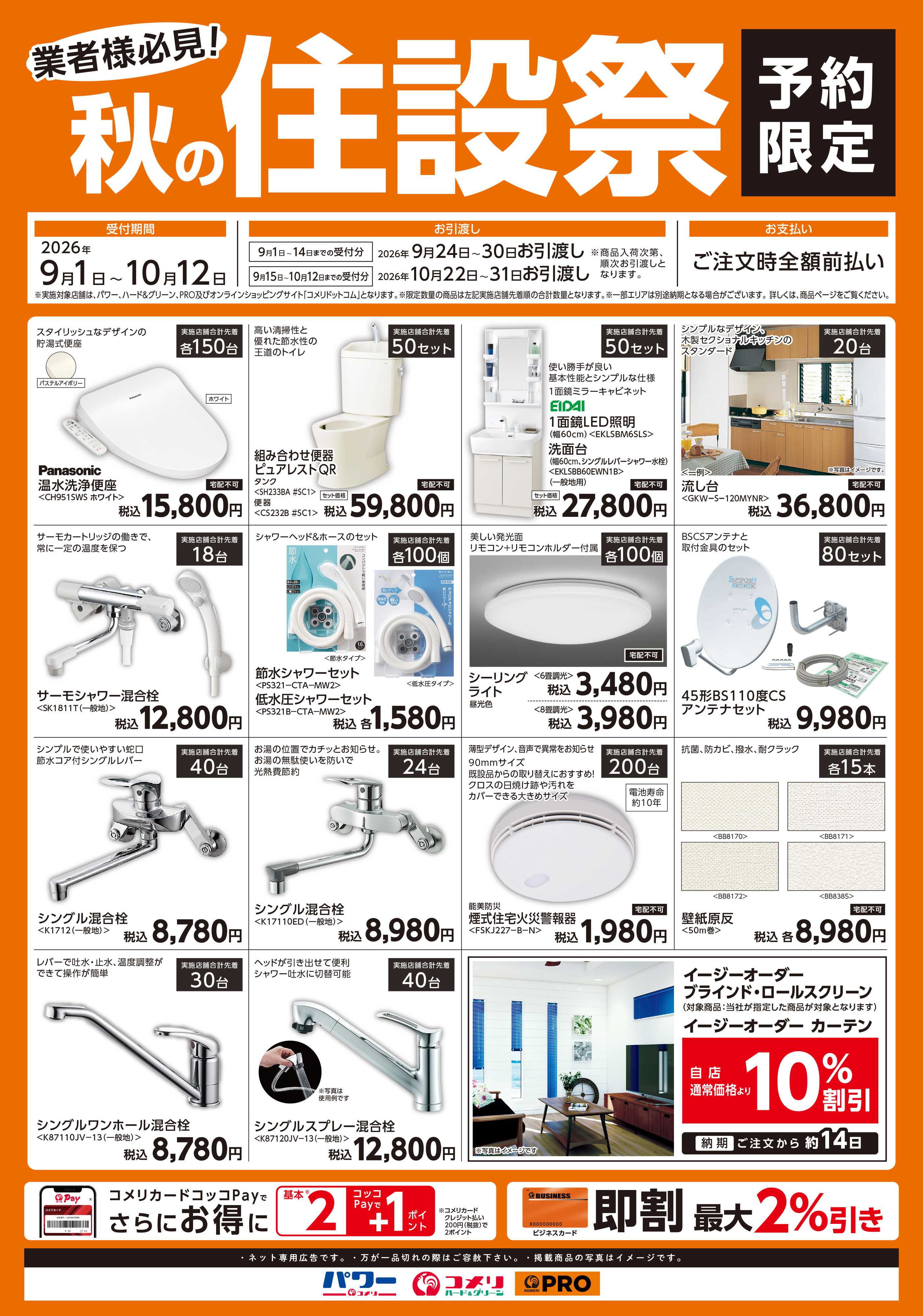 コメリハード＆グリーン 〈予約限定〉秋の住設祭