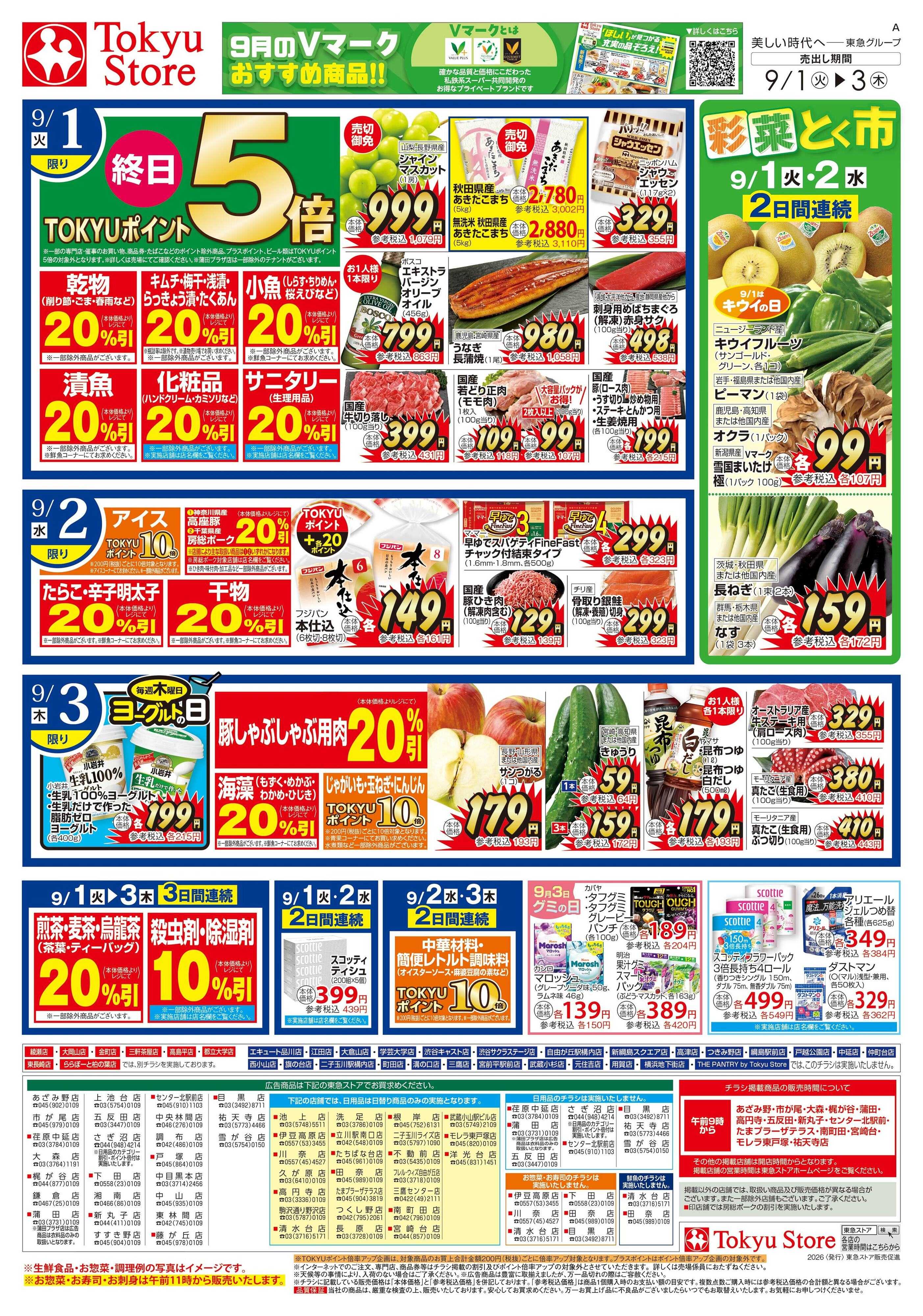 東急ストア 9月1日東急ストアチラシ配信用