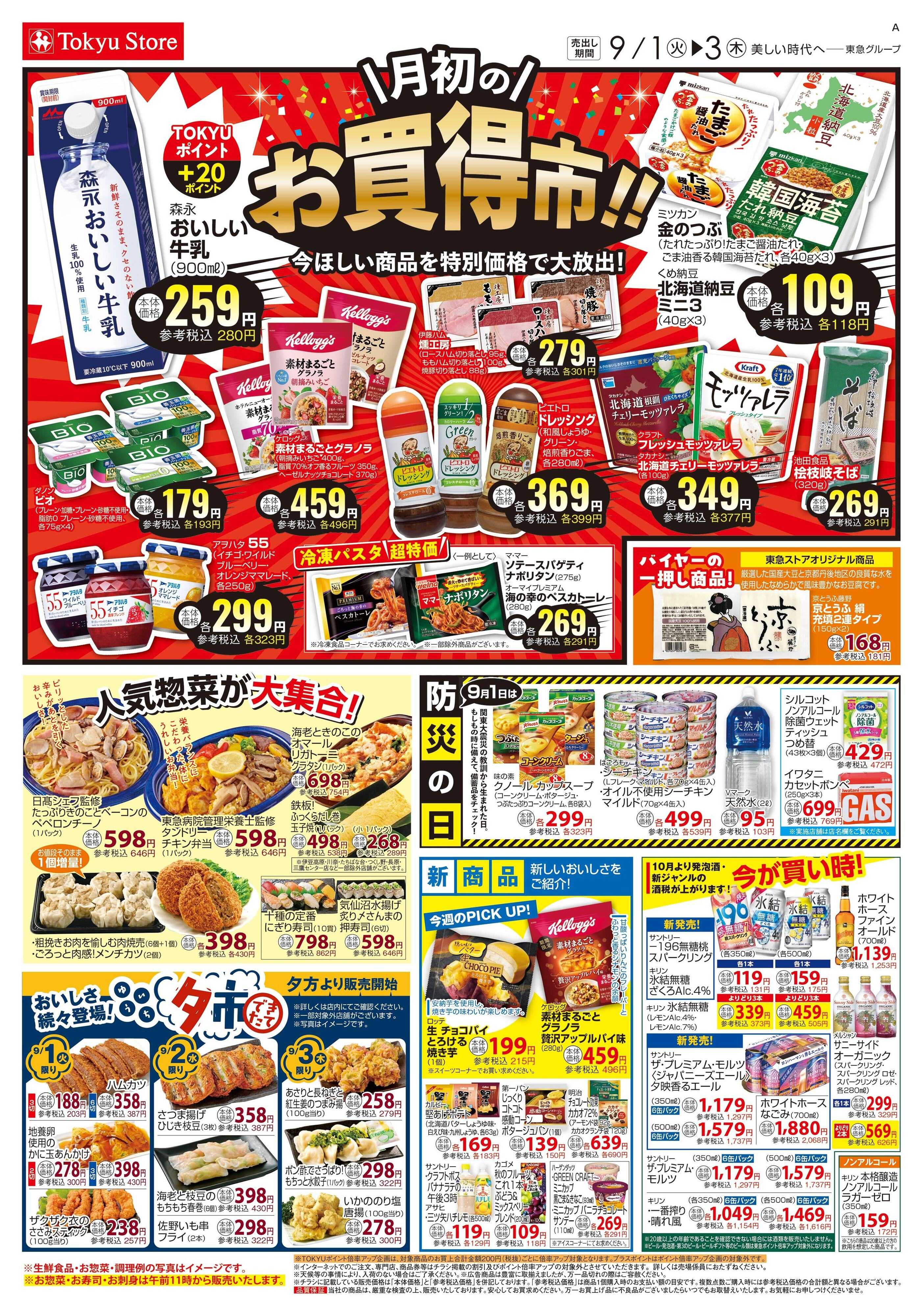 東急ストア 9月1日東急ストアチラシ配信用