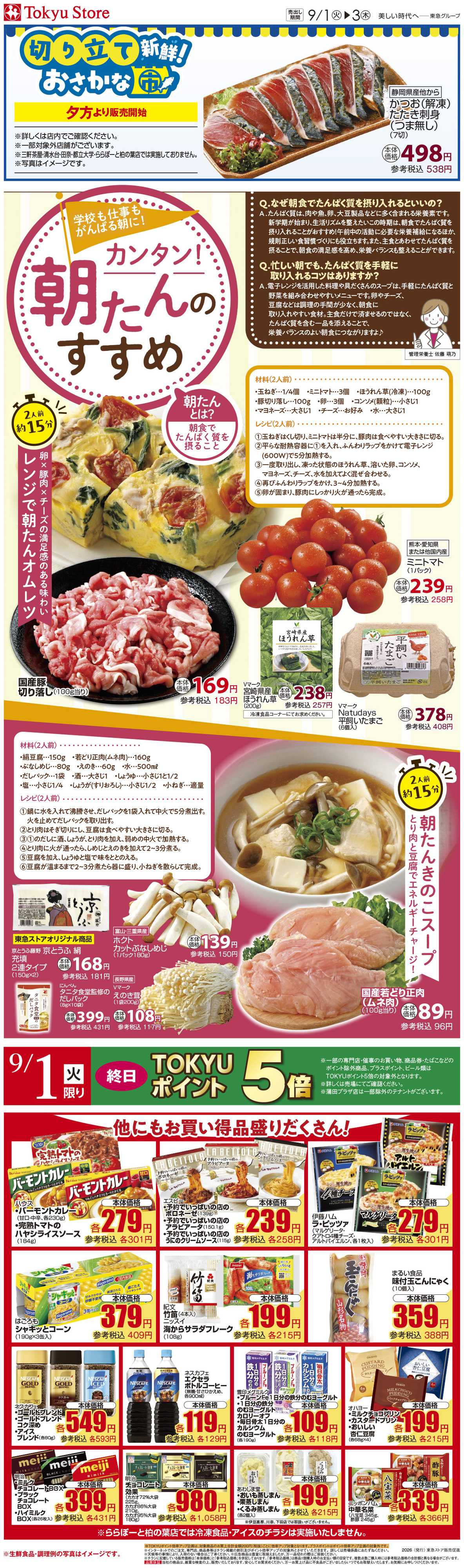 東急ストア 9月1日東急ストアチラシ配信用