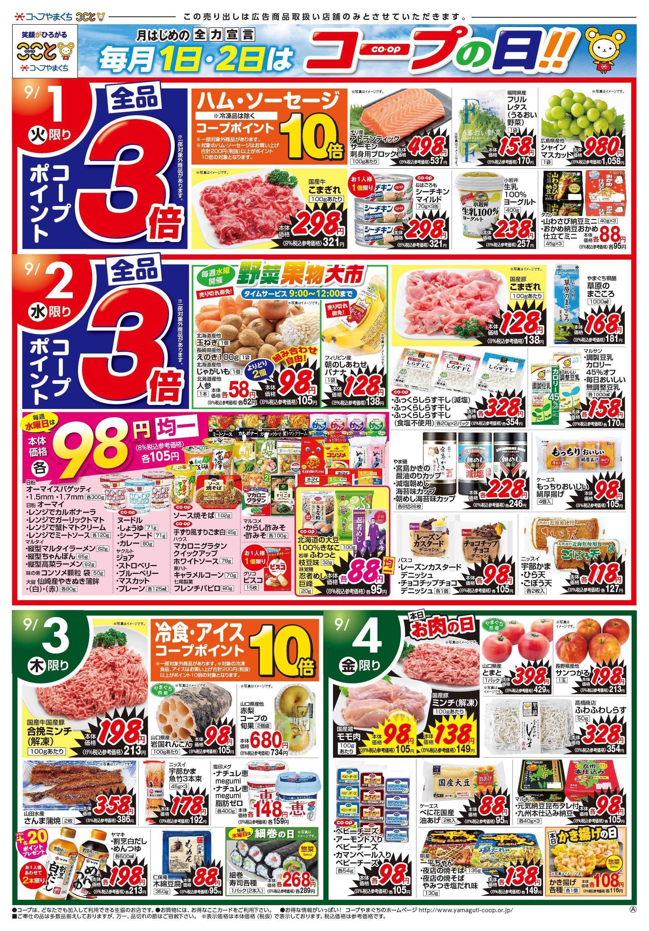 コープここと ９月１日・２日はコープポイント３倍