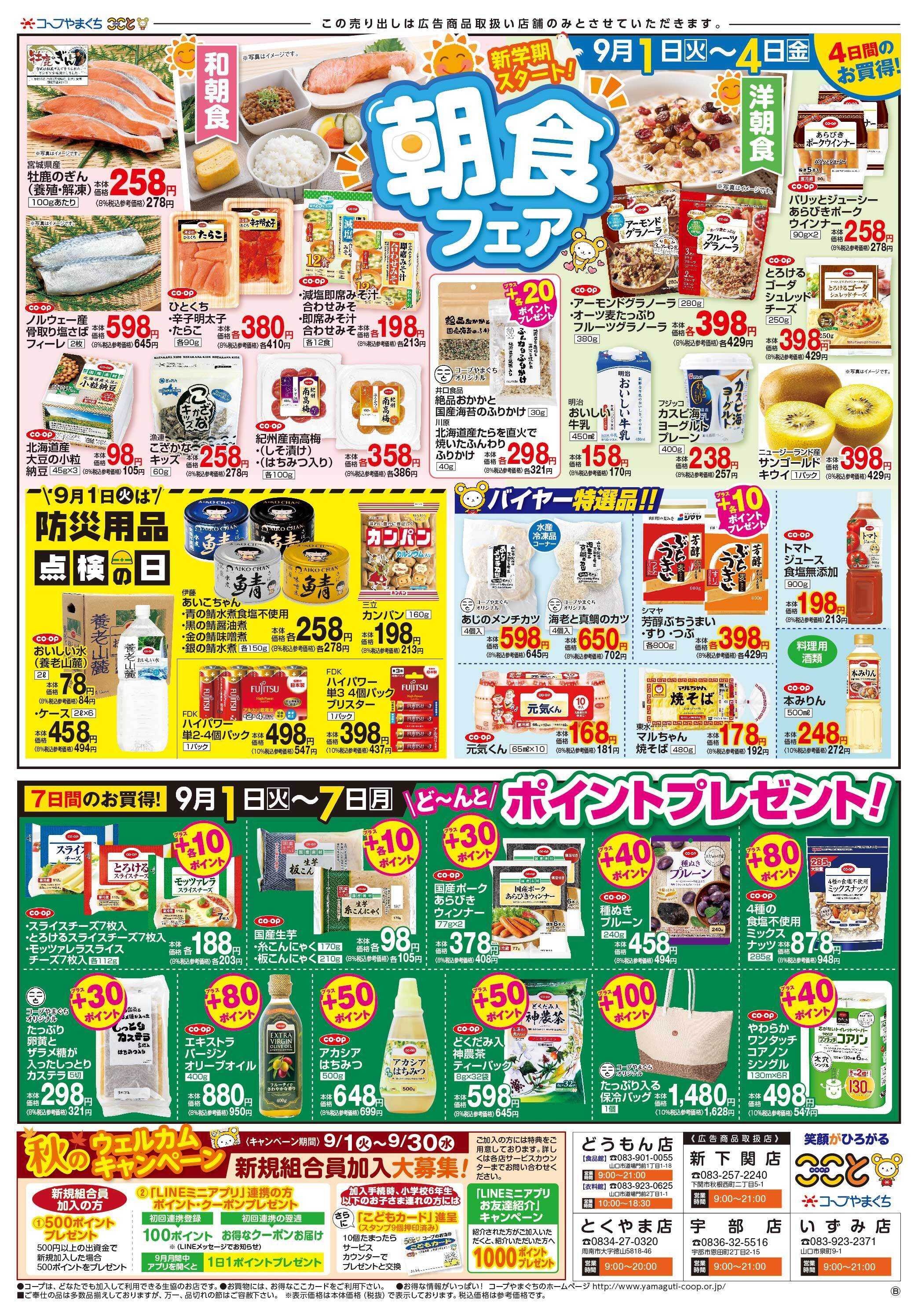 コープここと 朝食おすすめメニューに　お買得商品満載。