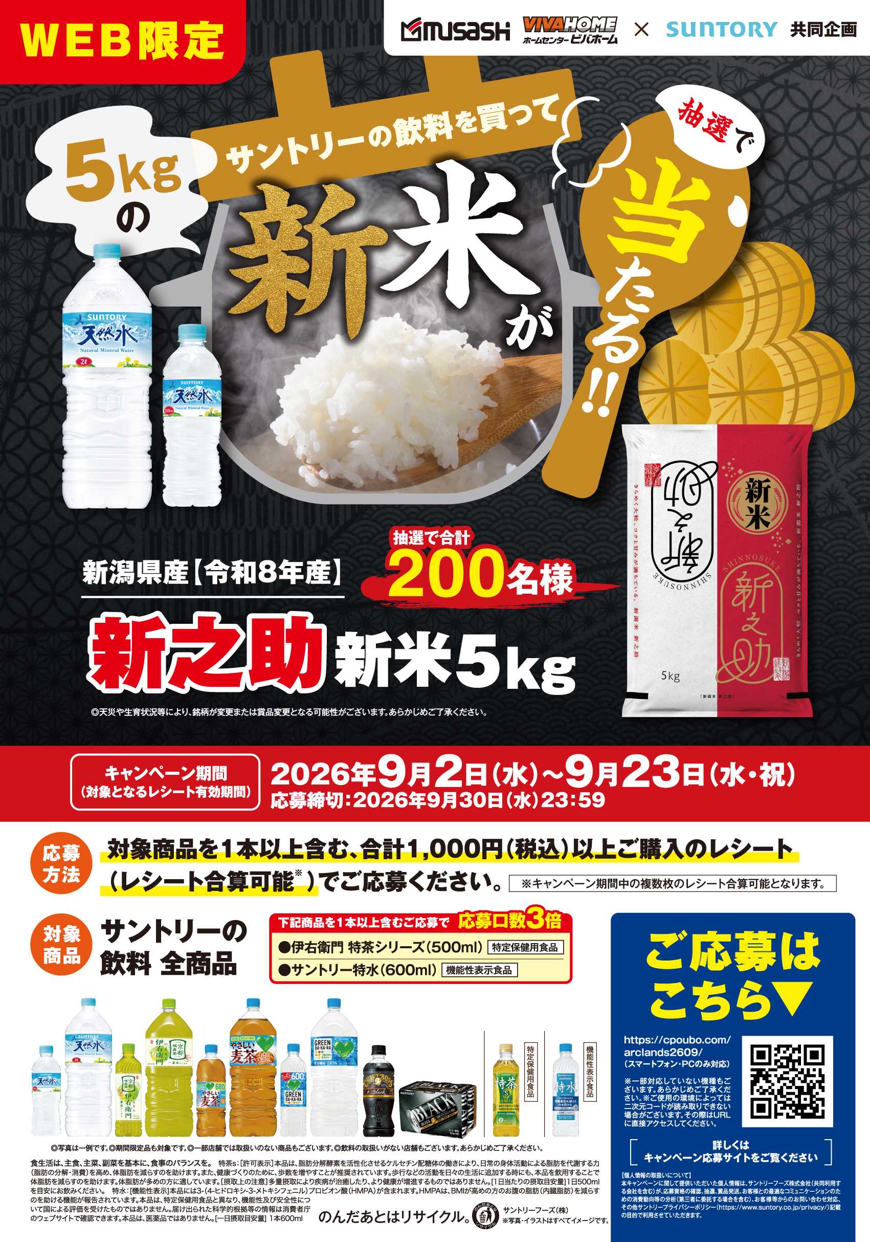ビバホーム 新米が当たる！！サントリー飲料キャンペーン
