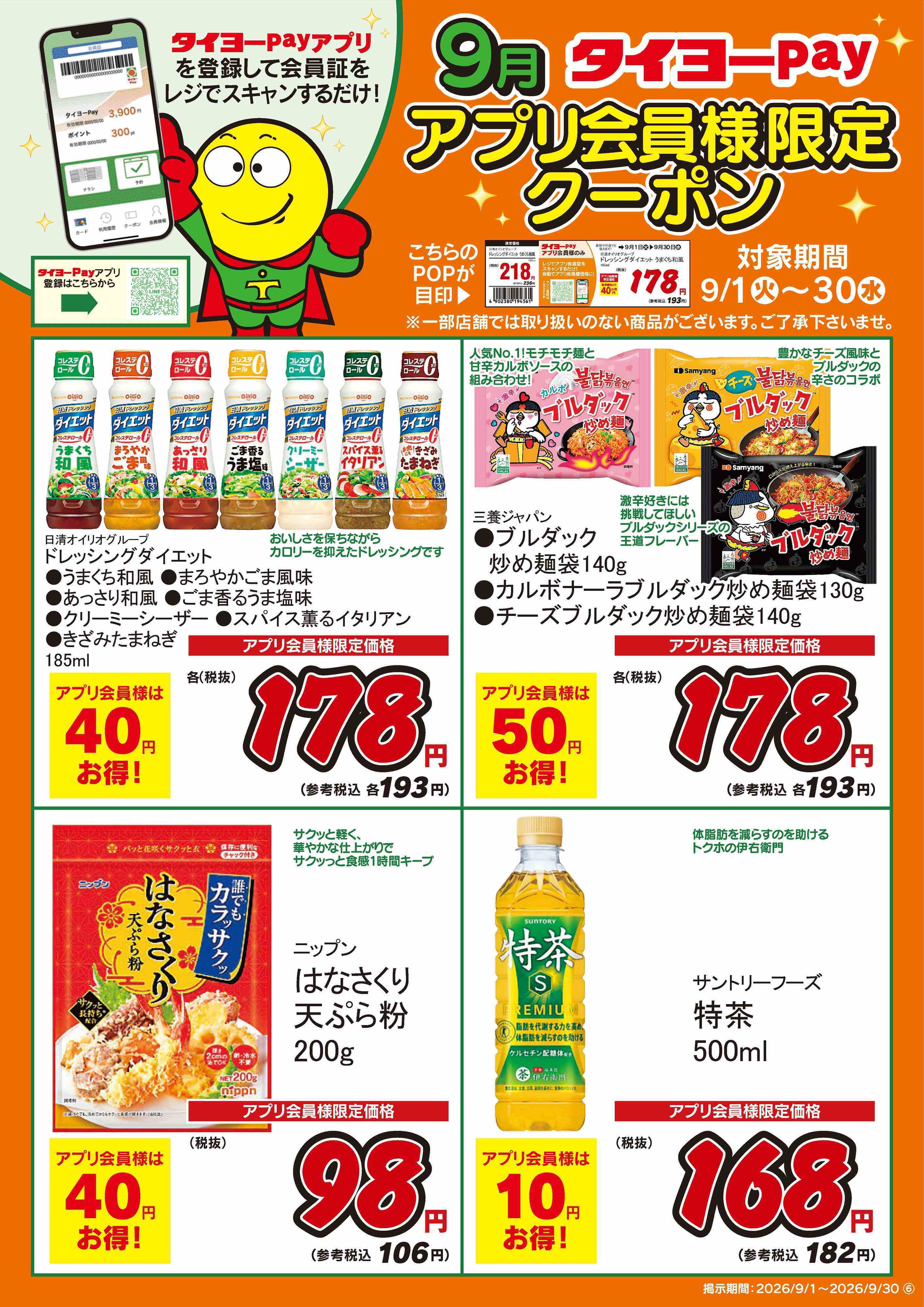 タイヨー アプリ会員限定クーポン