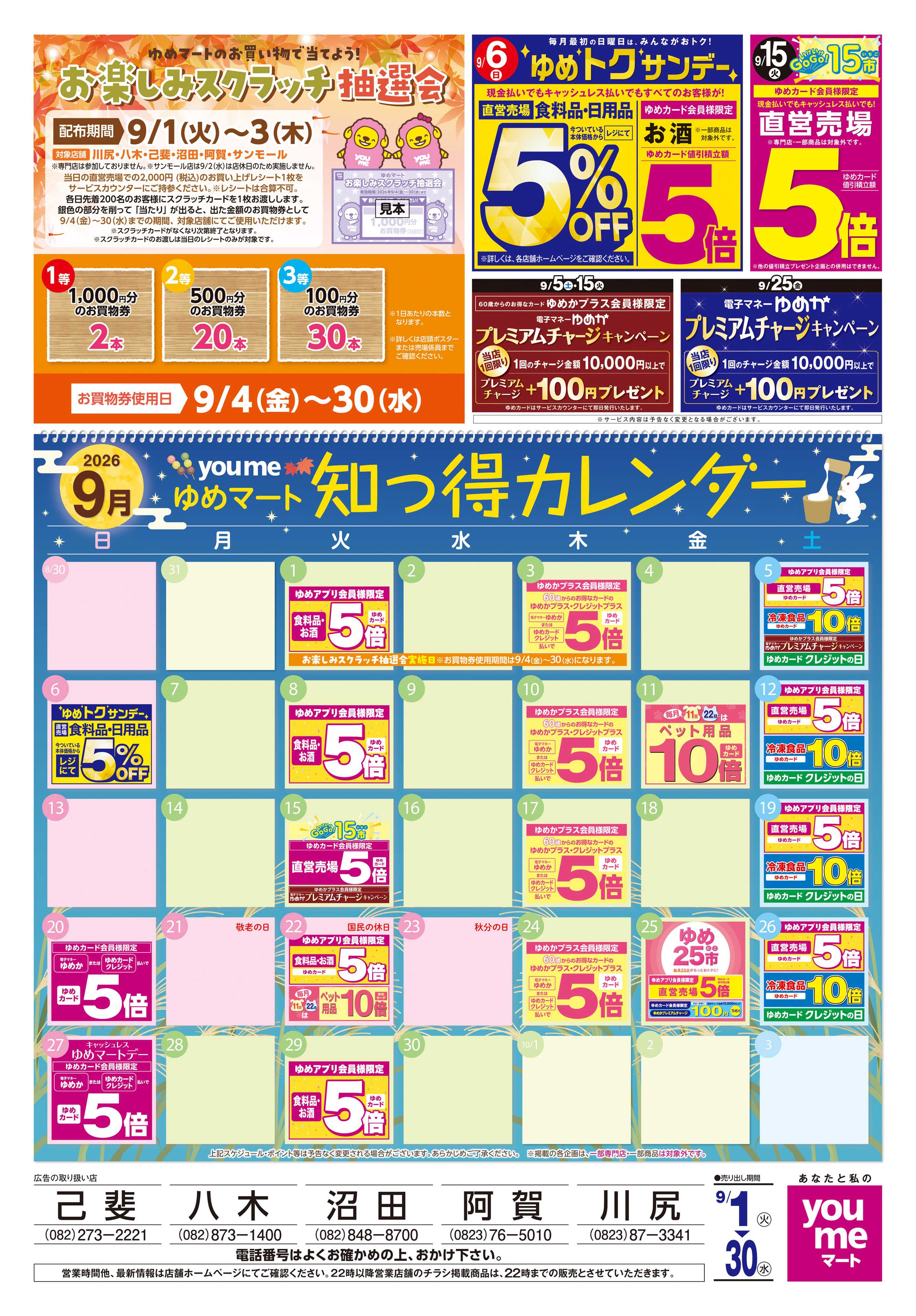 ゆめマート 9/1(火)-9/30(水)