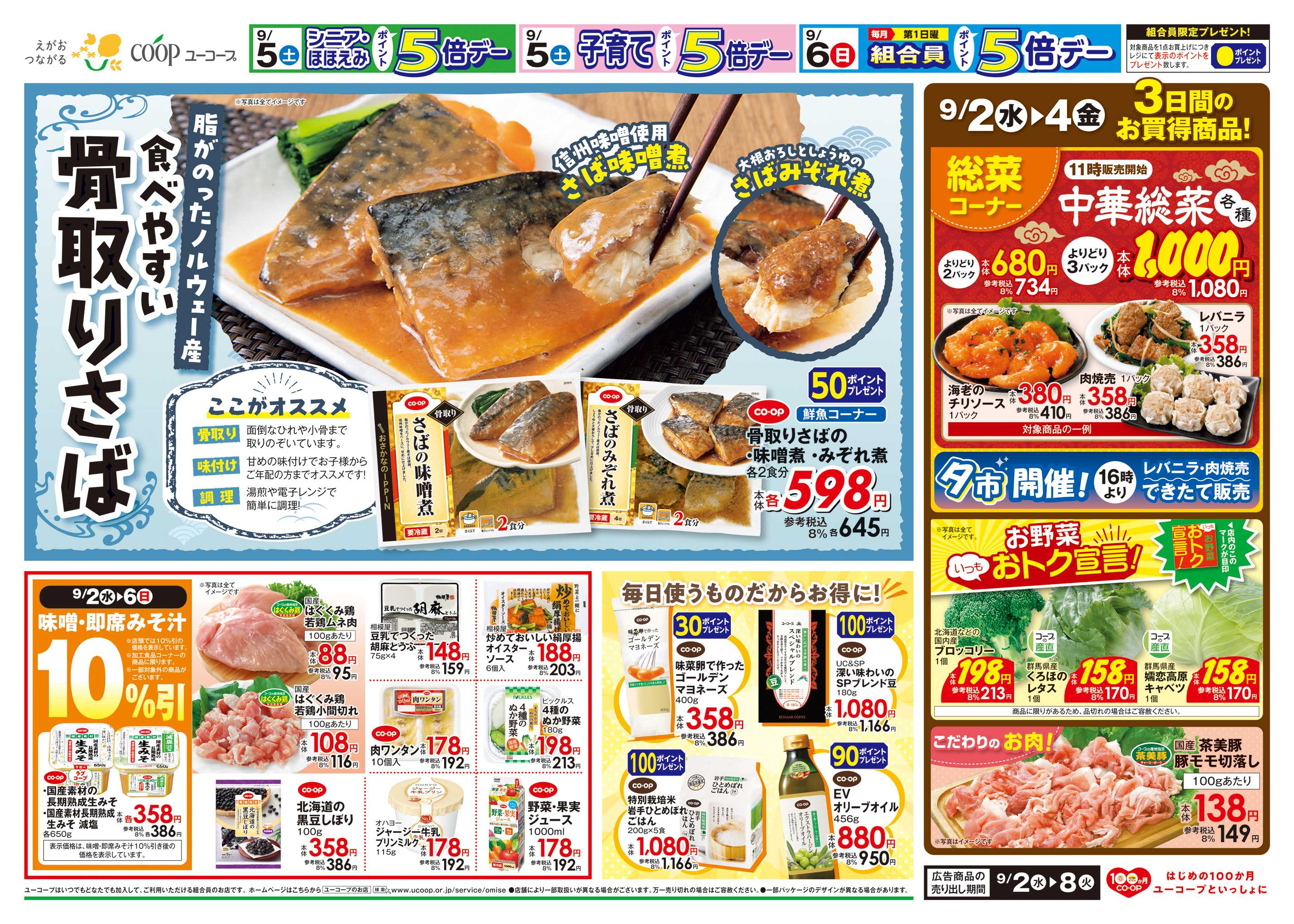 ユーコープ 食べやすい骨取りさば　脂がのったノルウェー産　味噌煮・みぞれ煮　味噌・即席みそ汁10%引　