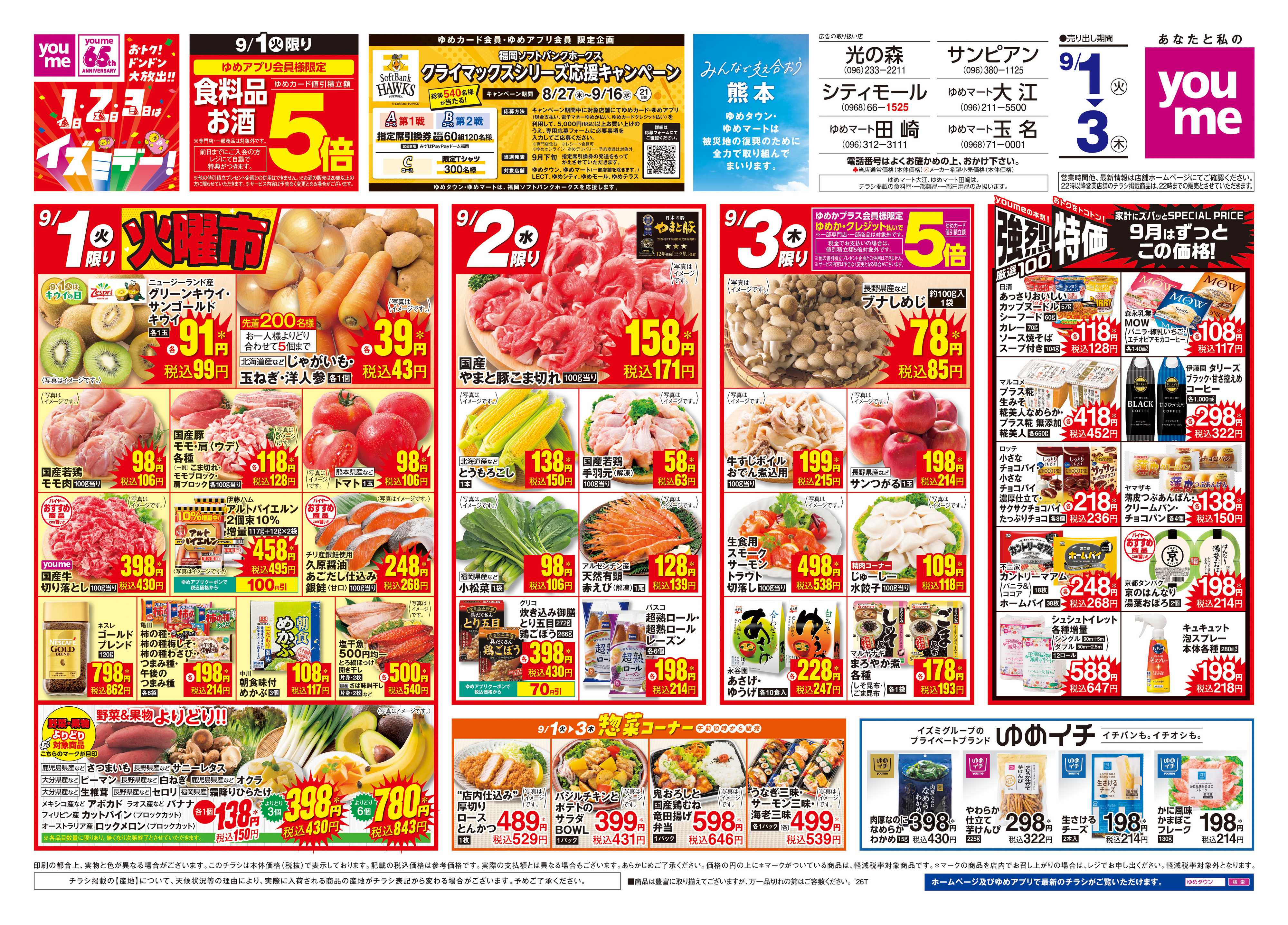 ゆめマート 9/1(火)-9/3(木)