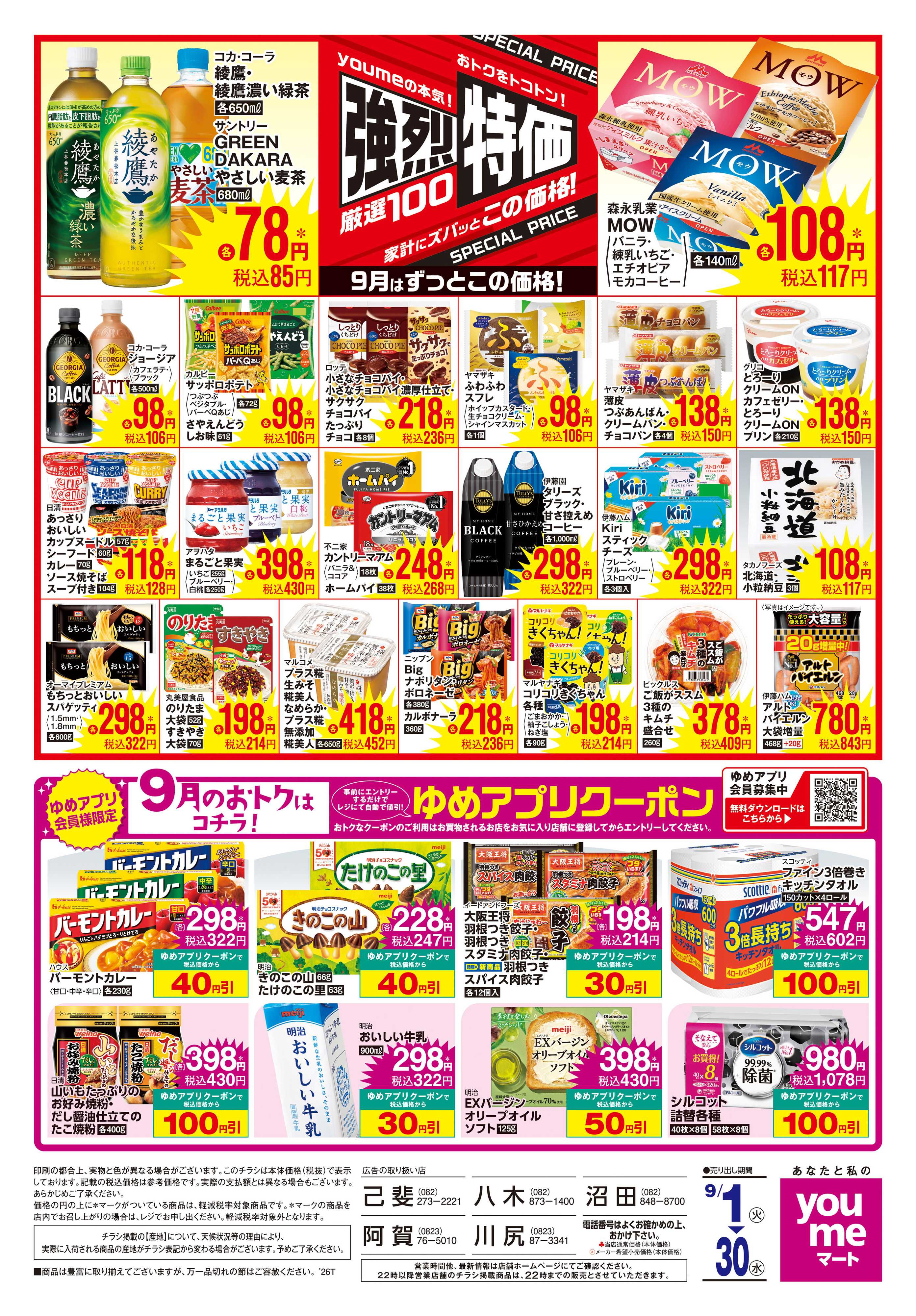 ゆめマート 9/1(火)-9/30(水)