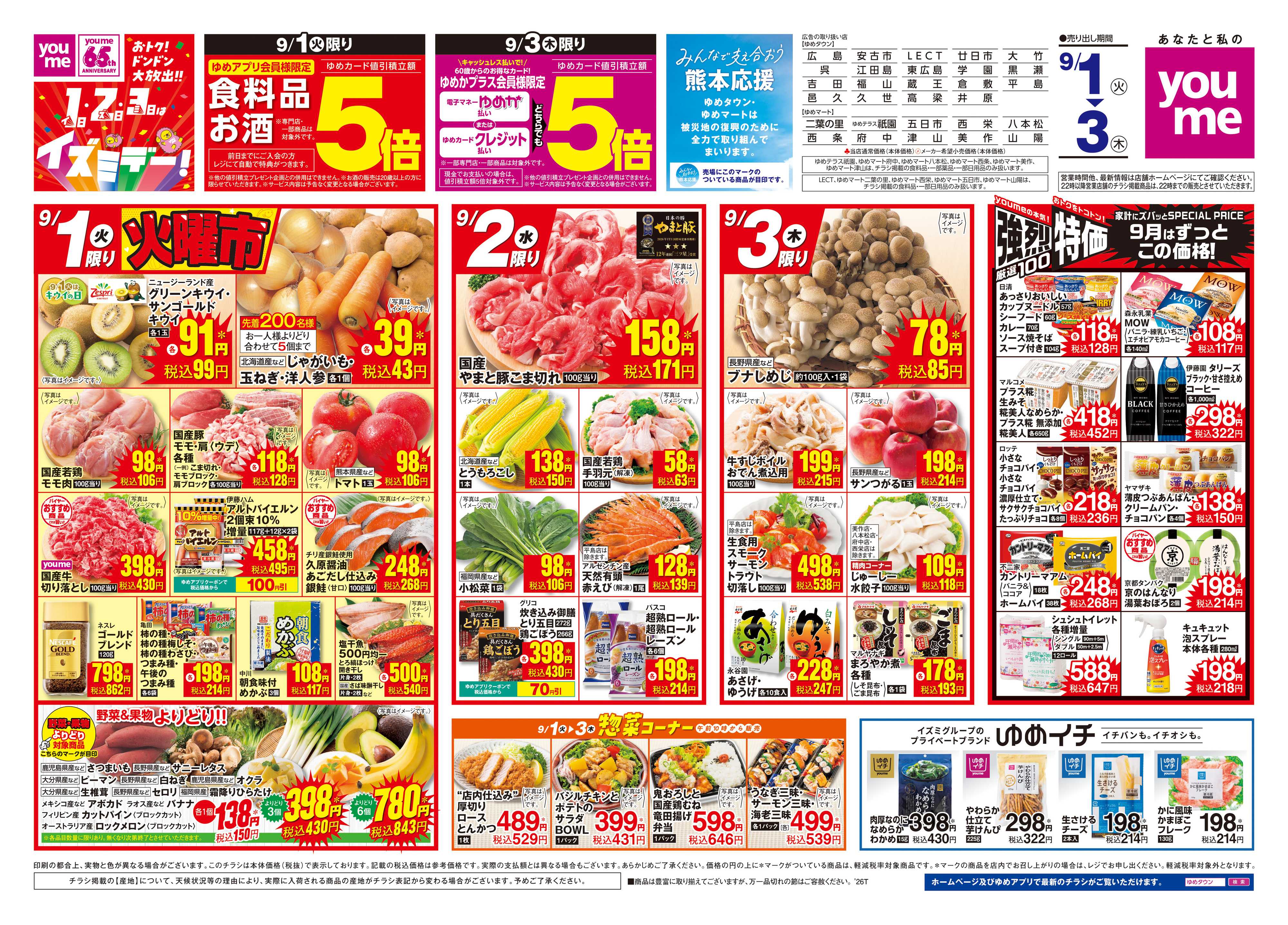 ゆめマート 9/1(火)-9/3(木)