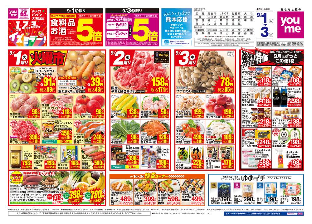 ゆめタウン 黒瀬店の最新チラシ・セール情報 | クラシルチラシ