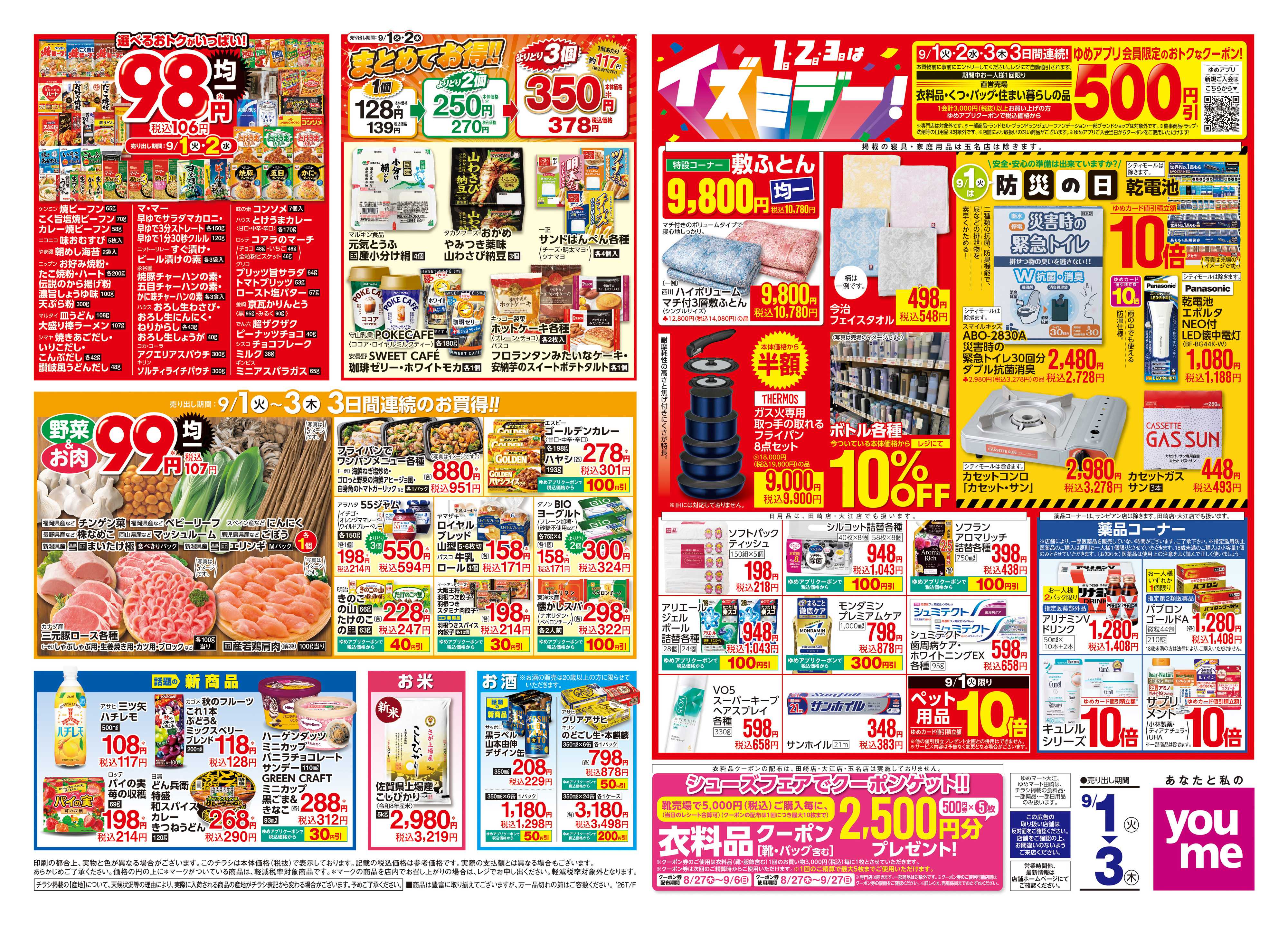 ゆめマート 9/1(火)-9/3(木)