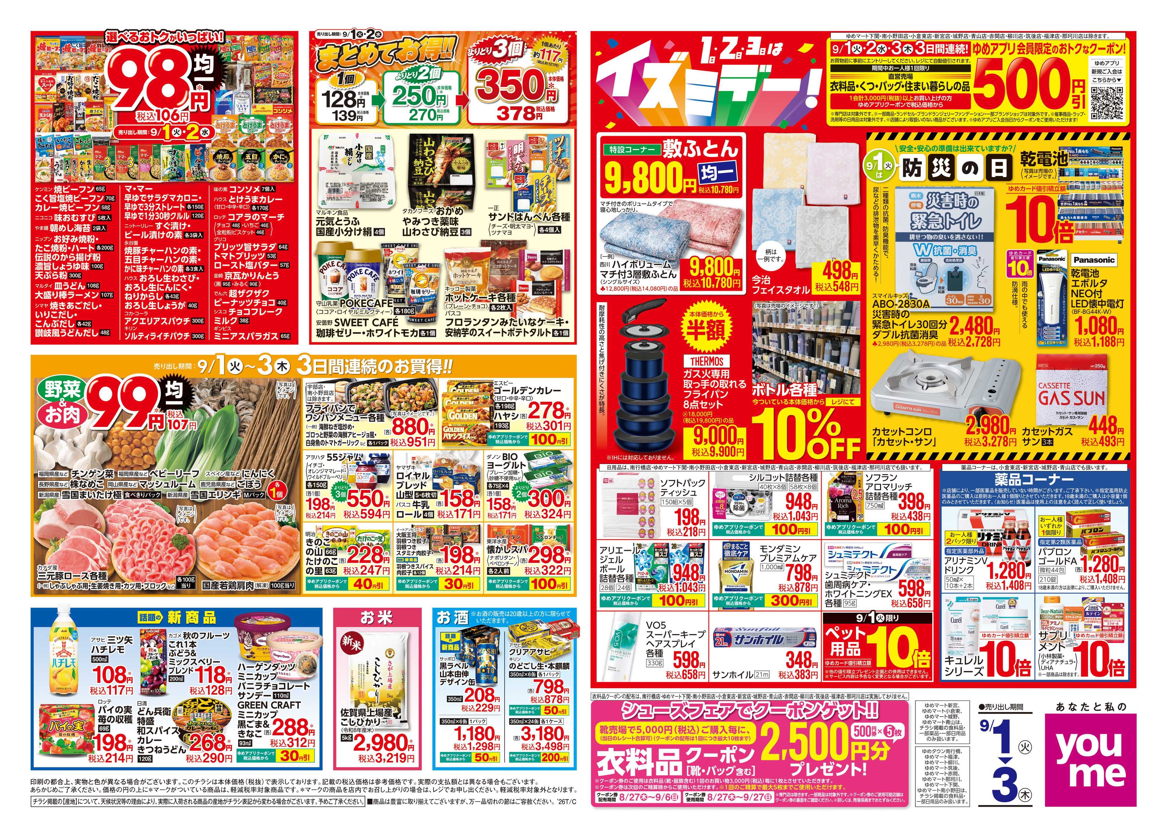 ゆめマート 9/1(火)-9/3(木)