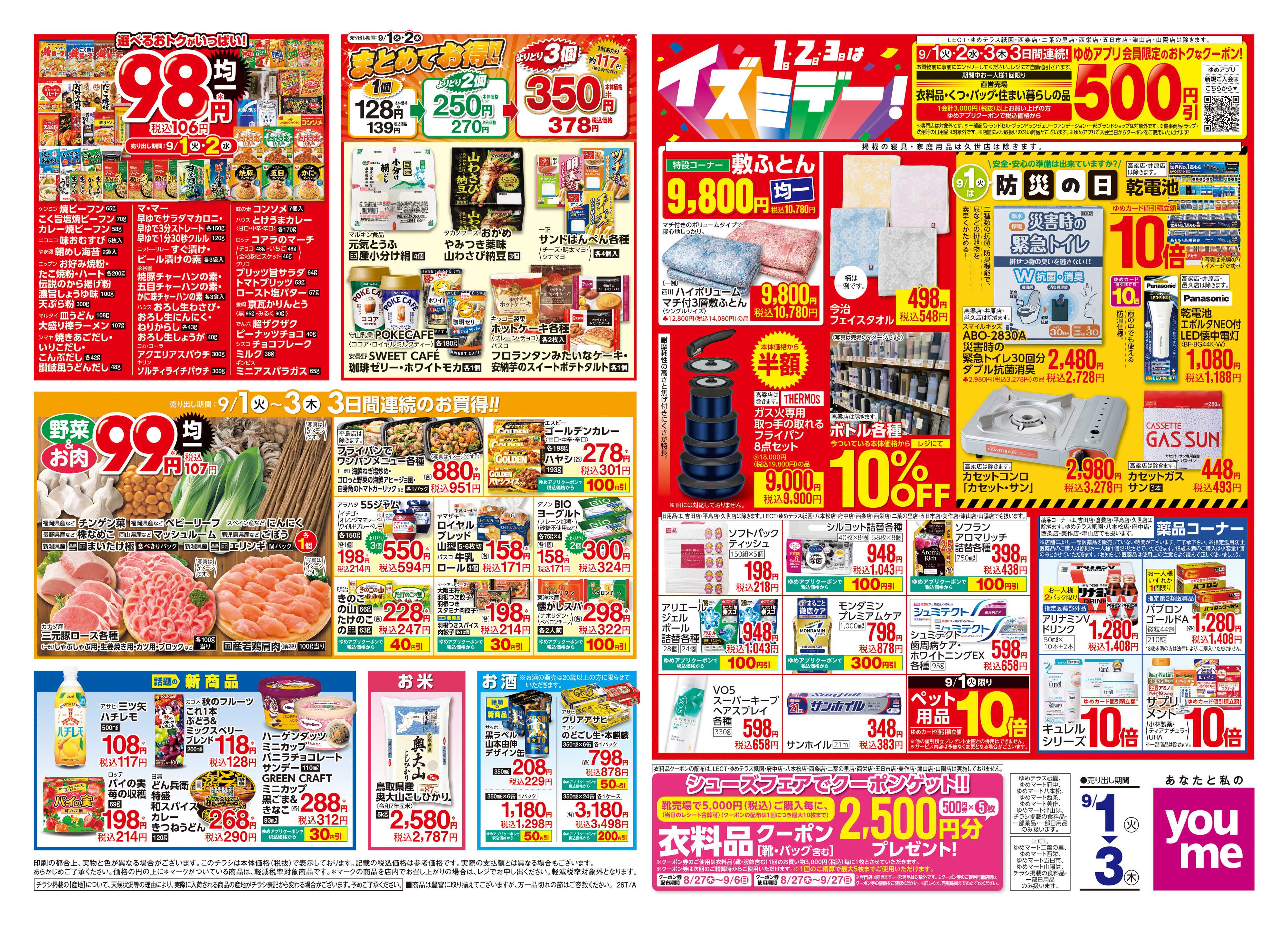 ゆめマート 9/1(火)-9/3(木)