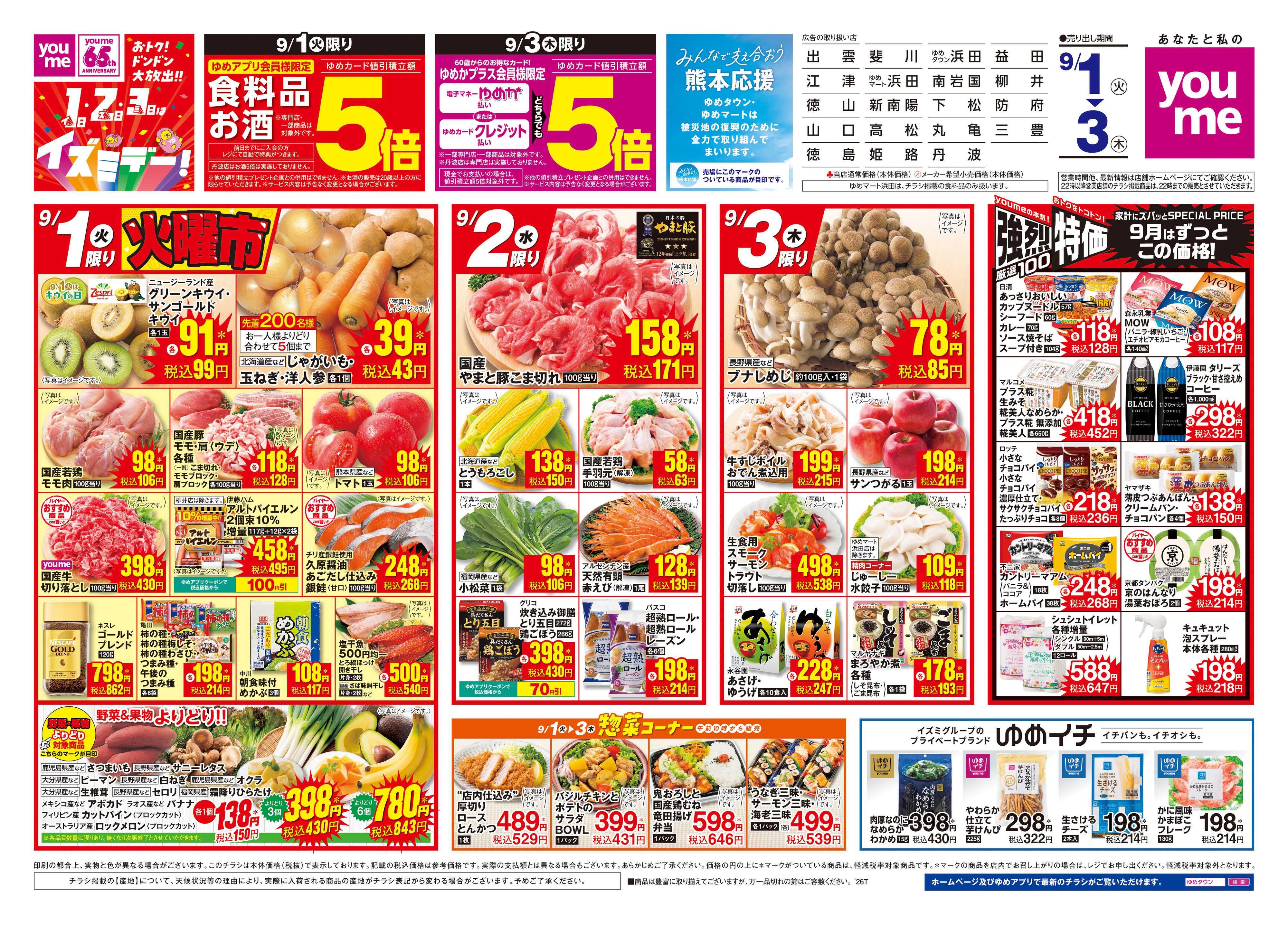 ゆめタウン 9/1(火)-9/3(木)