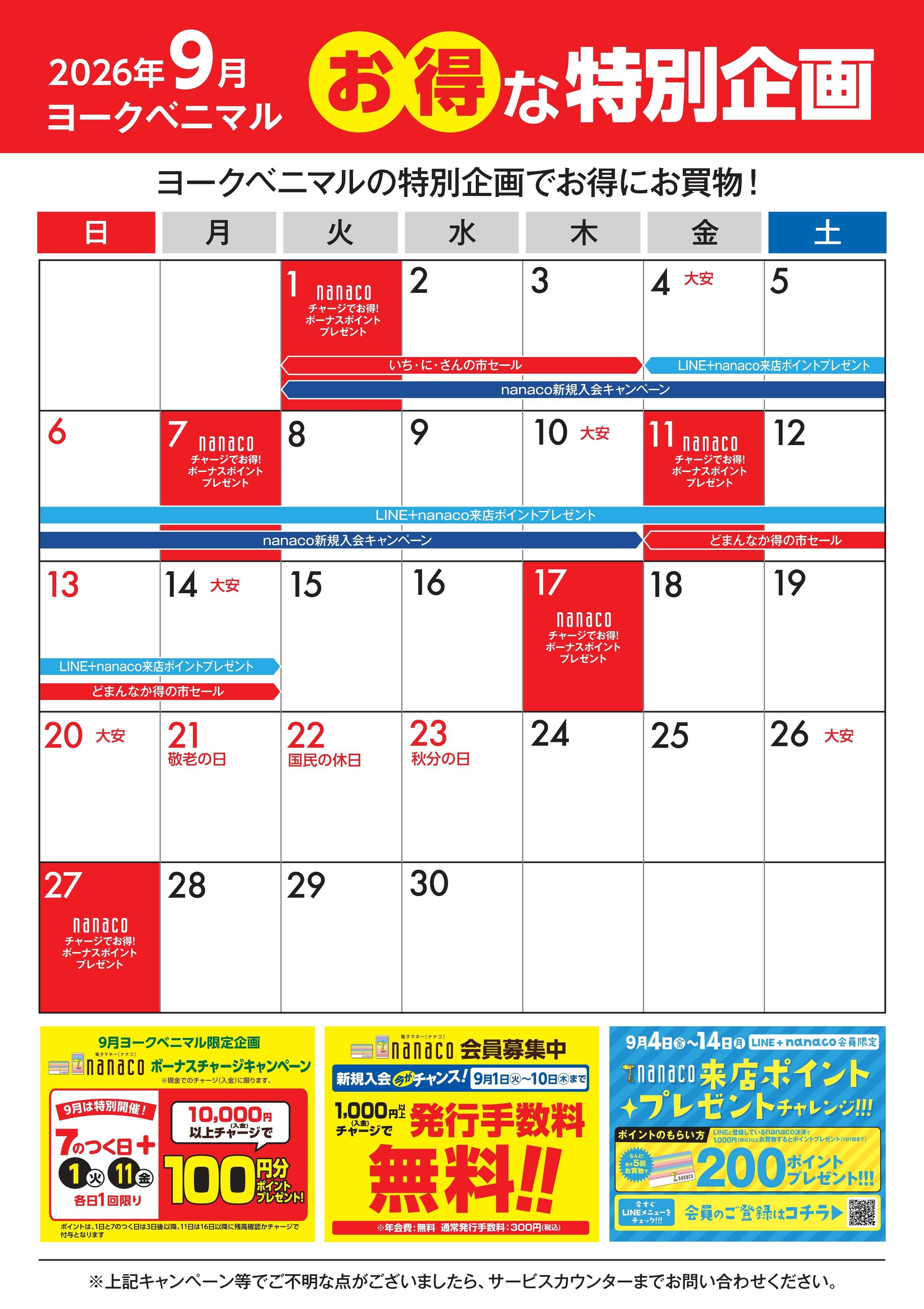 ヨークベニマル 9月のお得な特別企画