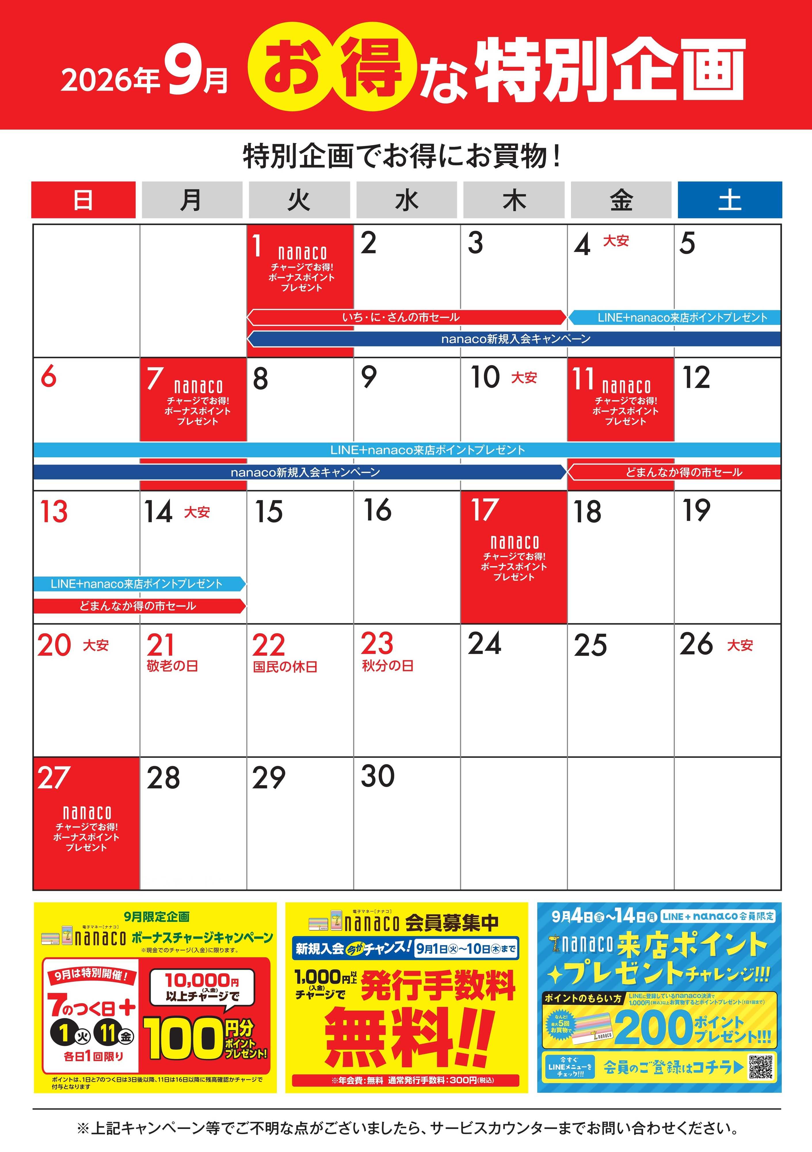 ヨークベニマル 9月のお得な特別企画